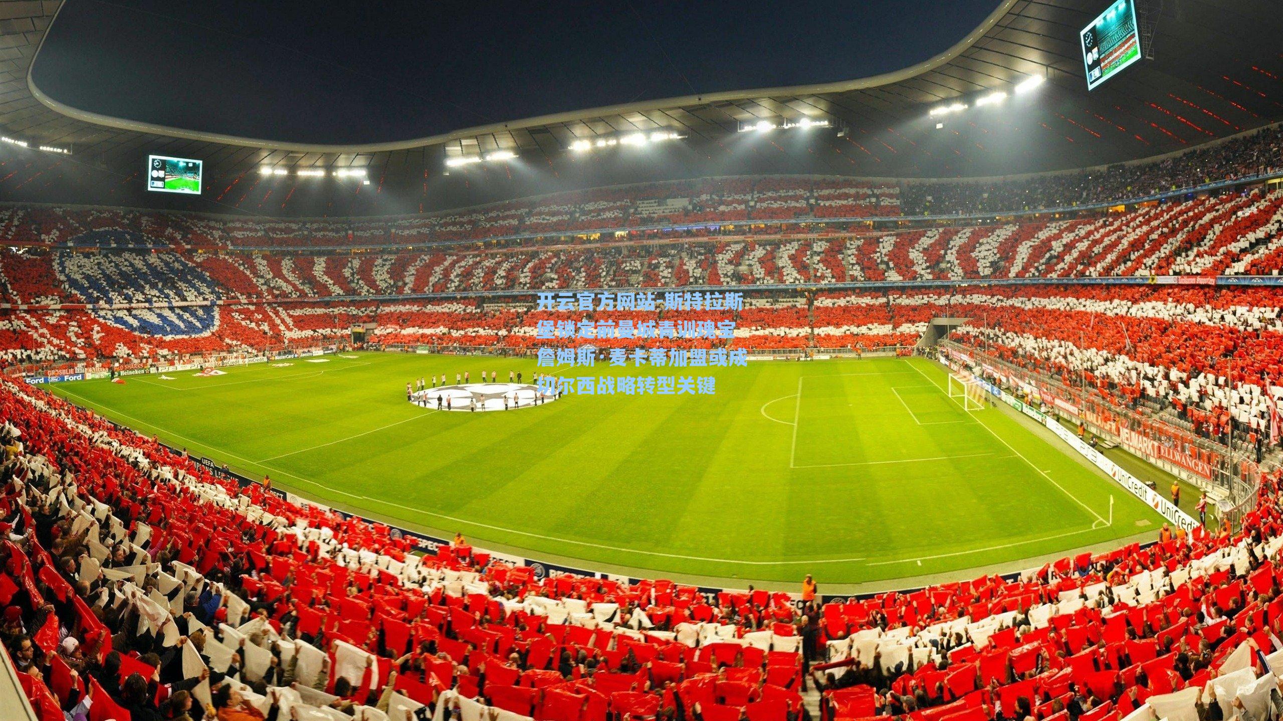 斯特拉斯堡锁定前曼城青训瑰宝 詹姆斯·麦卡蒂加盟或成切尔西战略转型关键