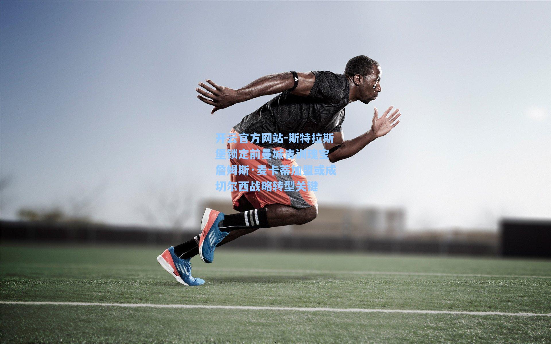 斯特拉斯堡锁定前曼城青训瑰宝 詹姆斯·麦卡蒂加盟或成切尔西战略转型关键