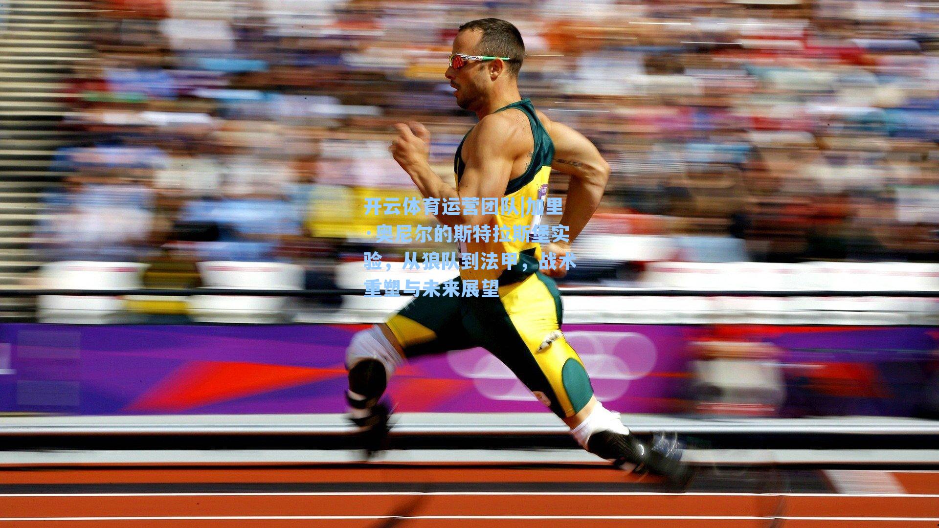 加里·奥尼尔的斯特拉斯堡实验，从狼队到法甲，战术重塑与未来展望