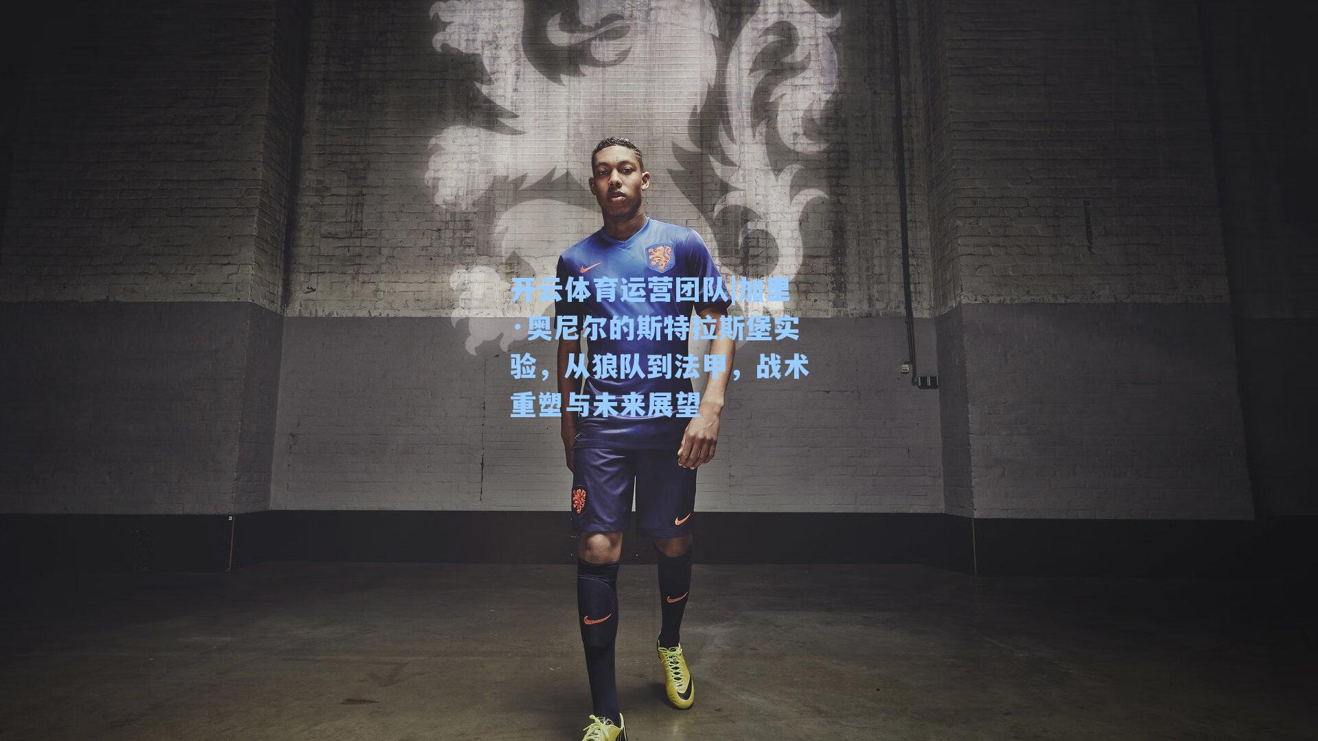 加里·奥尼尔的斯特拉斯堡实验，从狼队到法甲，战术重塑与未来展望