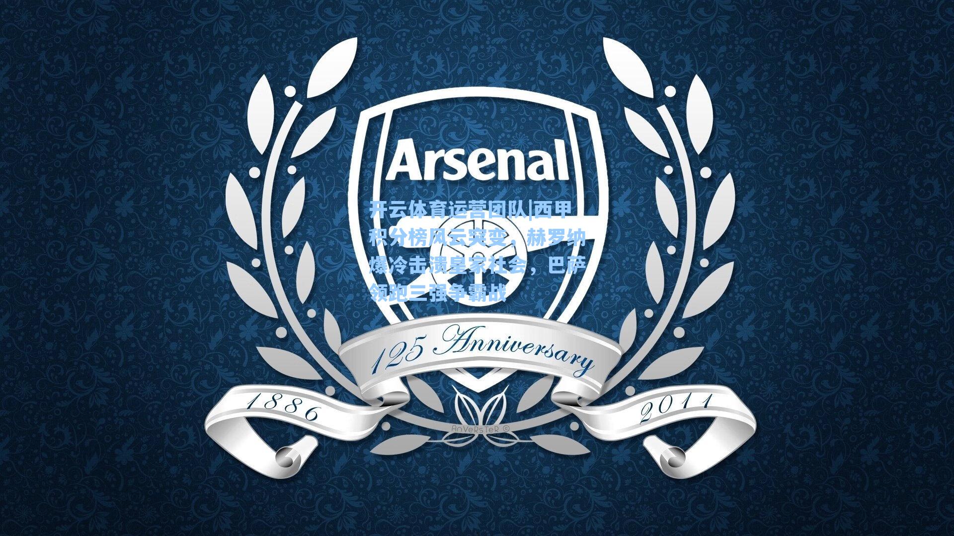 西甲积分榜风云突变，赫罗纳爆冷击溃皇家社会，巴萨领跑三强争霸战