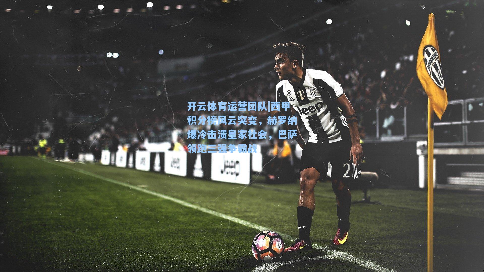 西甲积分榜风云突变，赫罗纳爆冷击溃皇家社会，巴萨领跑三强争霸战