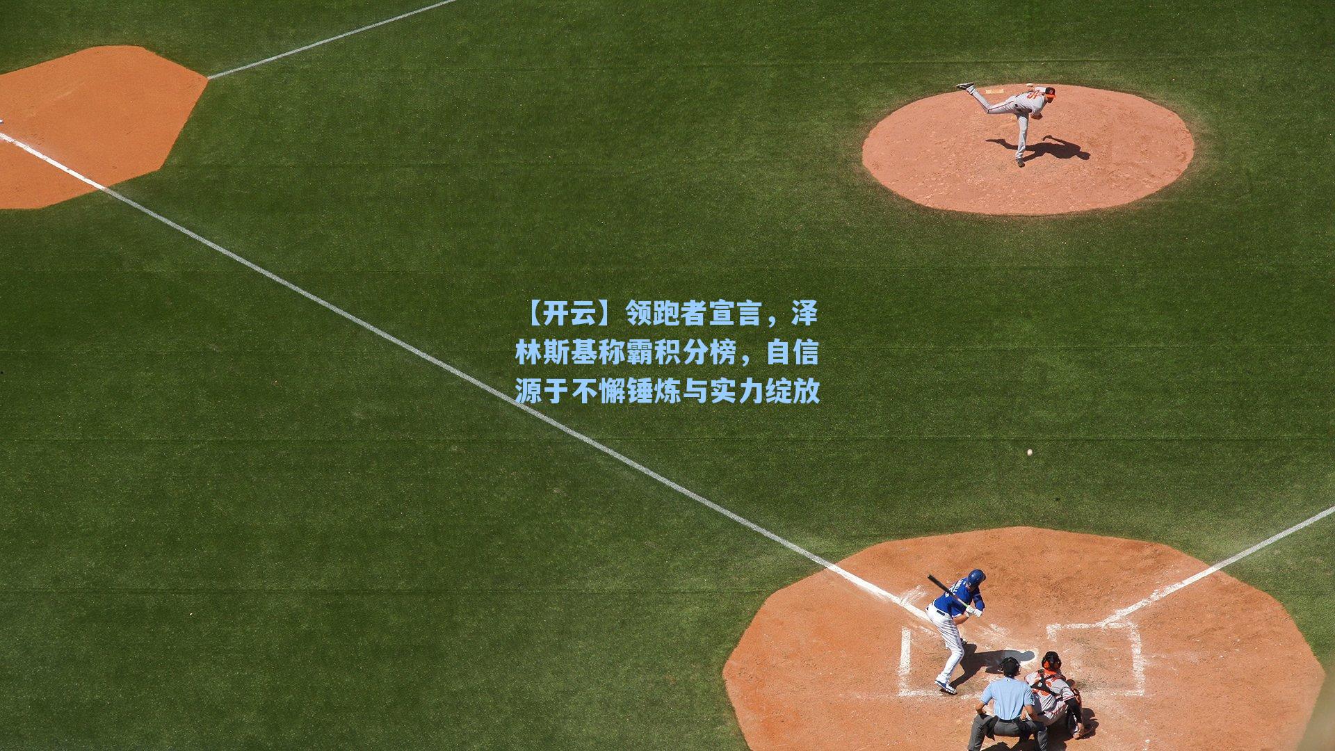 领跑者宣言，泽林斯基称霸积分榜，自信源于不懈锤炼与实力绽放