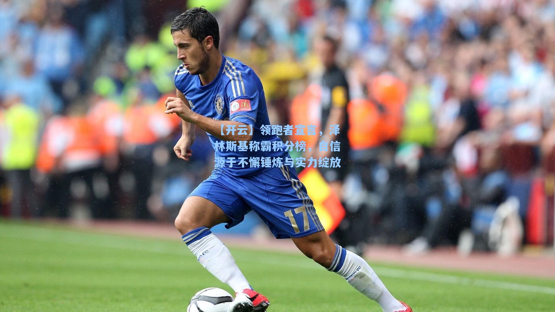 领跑者宣言，泽林斯基称霸积分榜，自信源于不懈锤炼与实力绽放