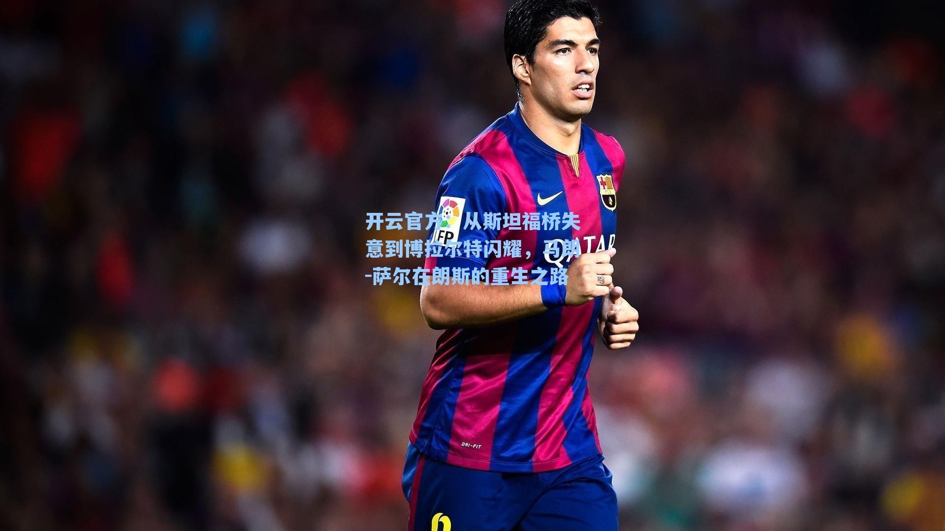 从斯坦福桥失意到博拉尔特闪耀,马朗-萨尔在朗斯的重生之路