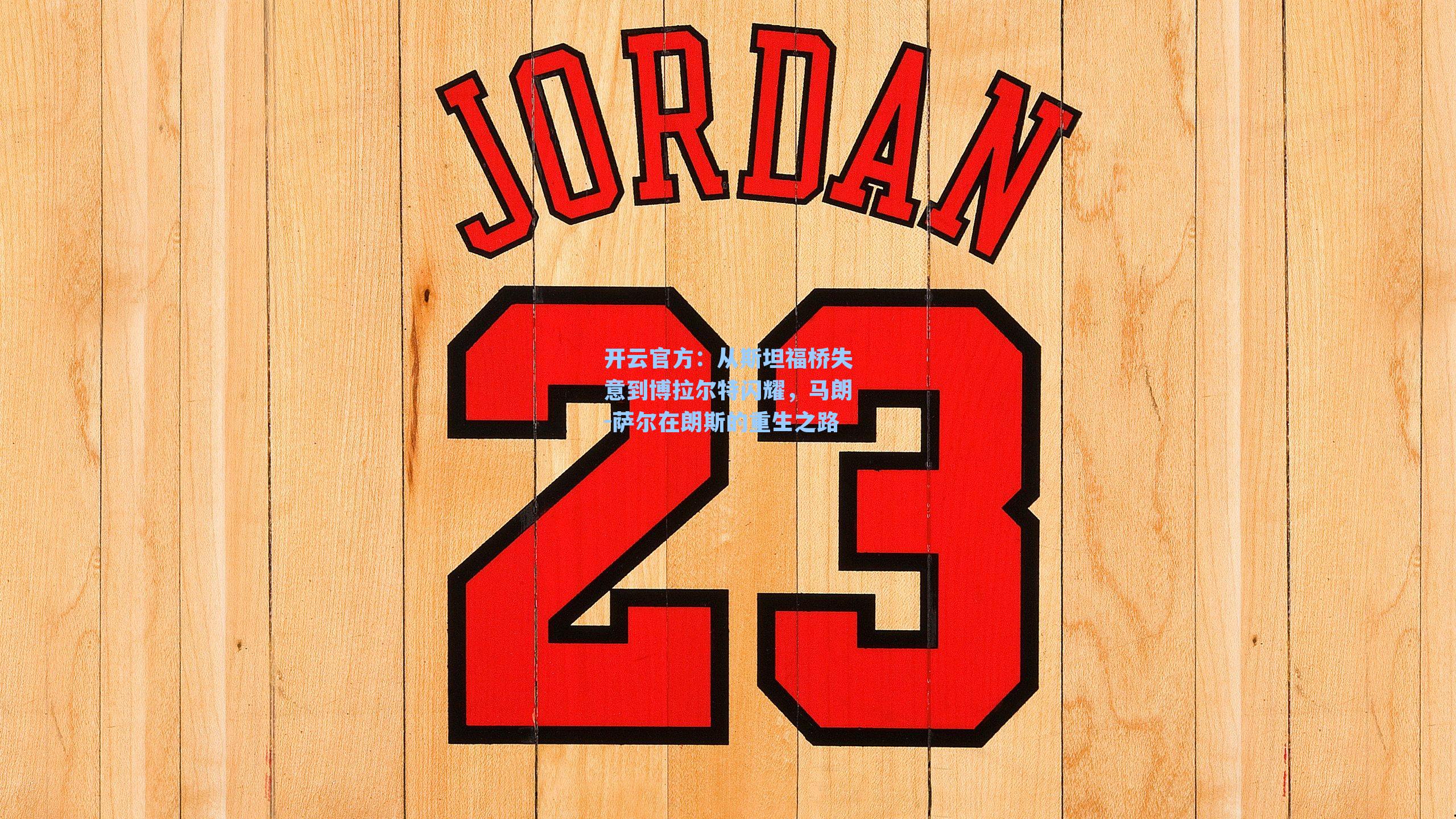 从斯坦福桥失意到博拉尔特闪耀,马朗-萨尔在朗斯的重生之路