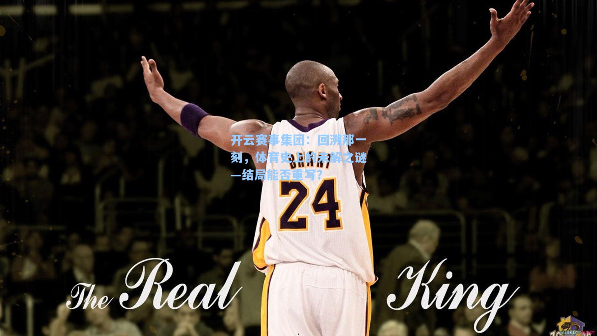 回溯那一刻，体育史上的未解之谜—结局能否重写？