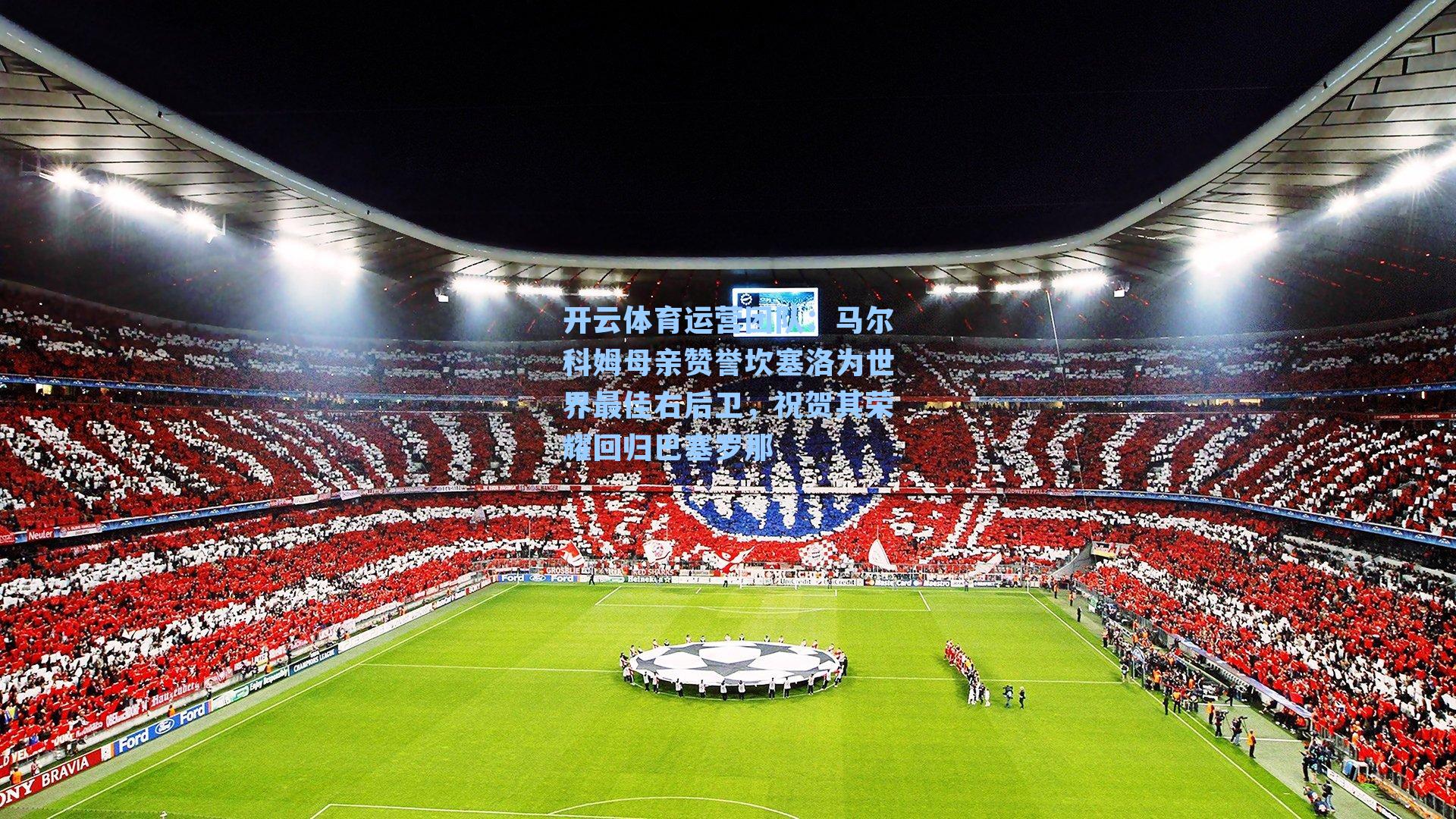 马尔科姆母亲赞誉坎塞洛为世界最佳右后卫，祝贺其荣耀回归巴塞罗那