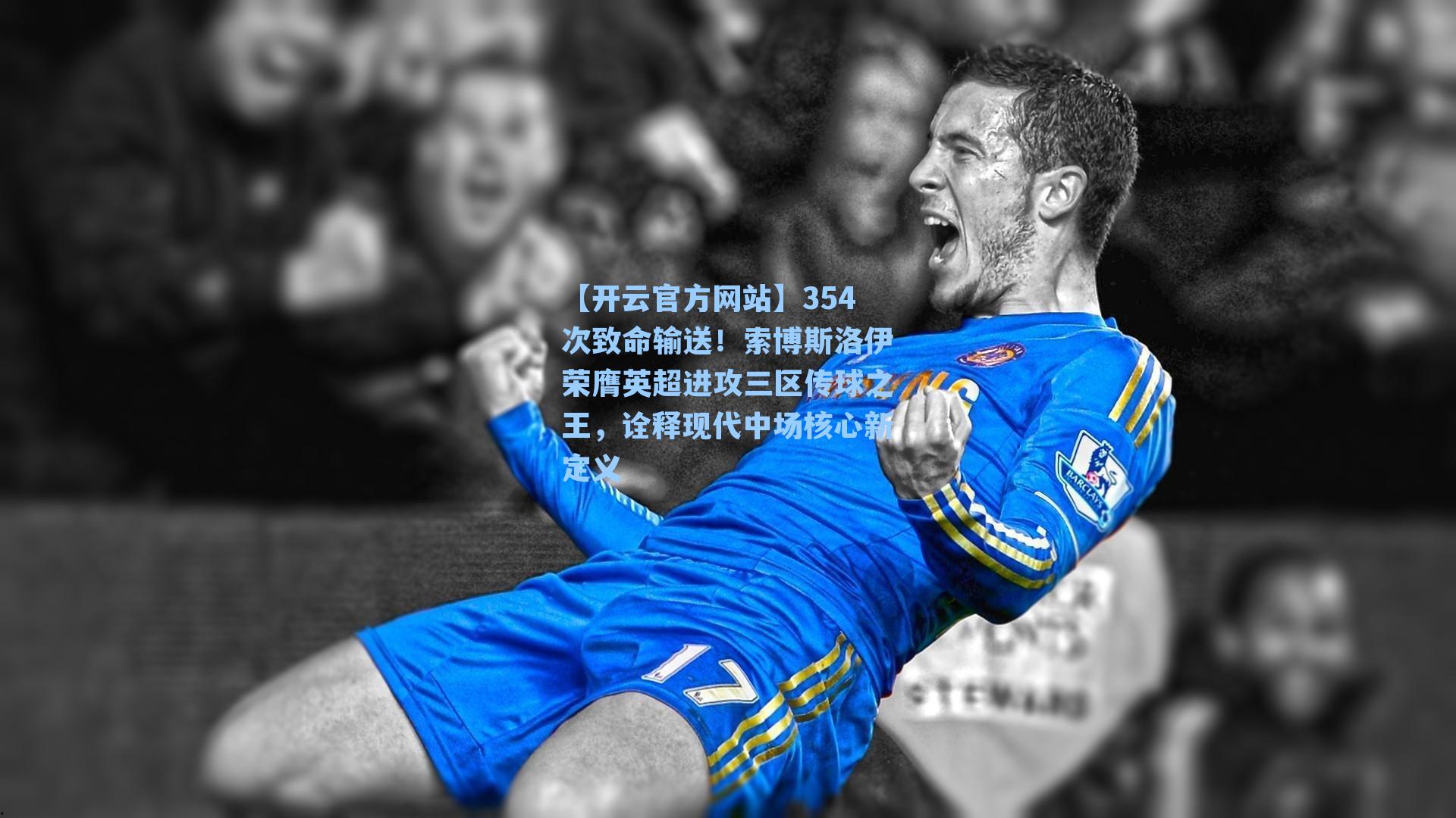 354次致命输送！索博斯洛伊荣膺英超进攻三区传球之王，诠释现代中场核心新定义