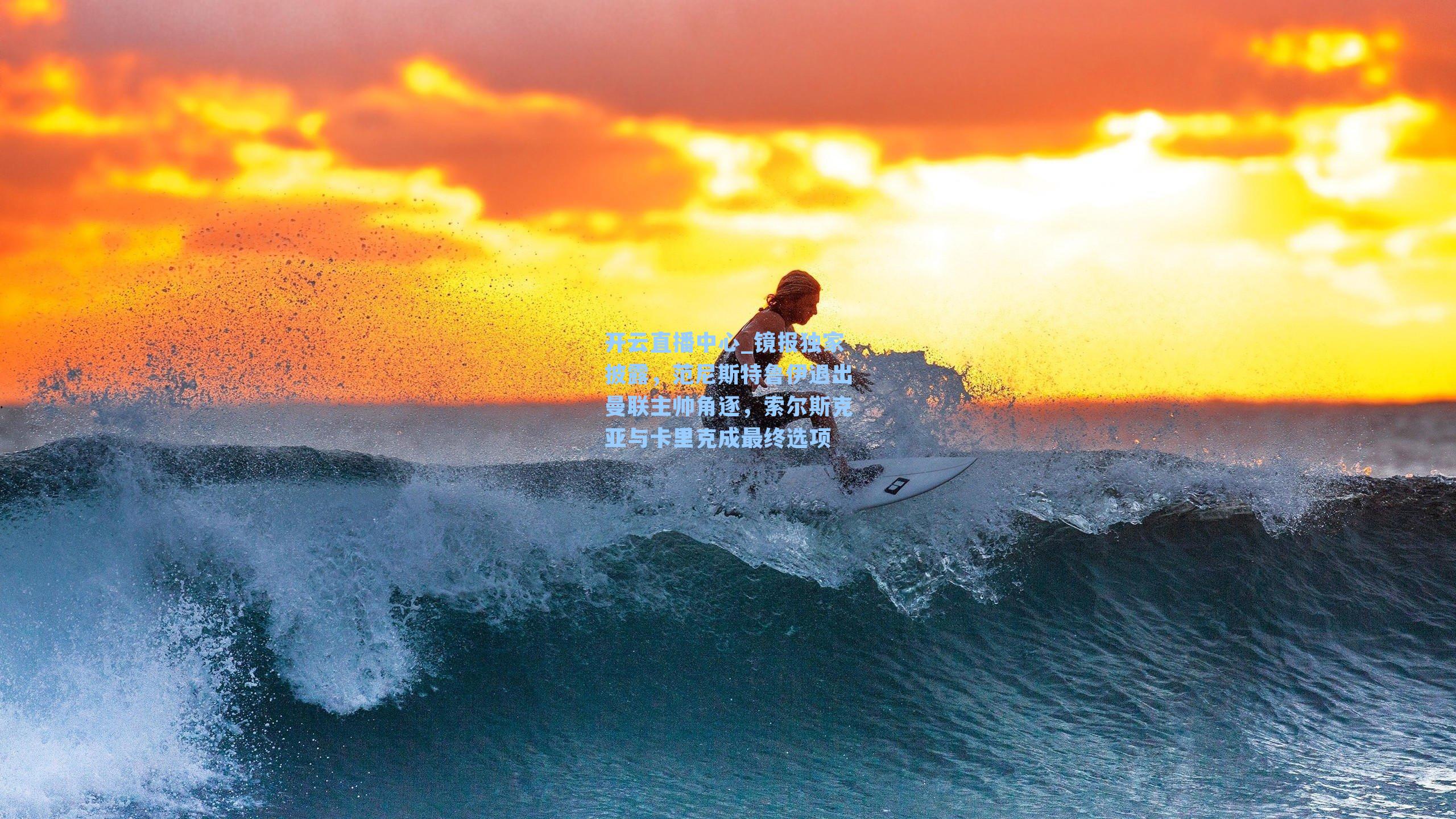 镜报独家披露，范尼斯特鲁伊退出曼联主帅角逐，索尔斯克亚与卡里克成最终选项