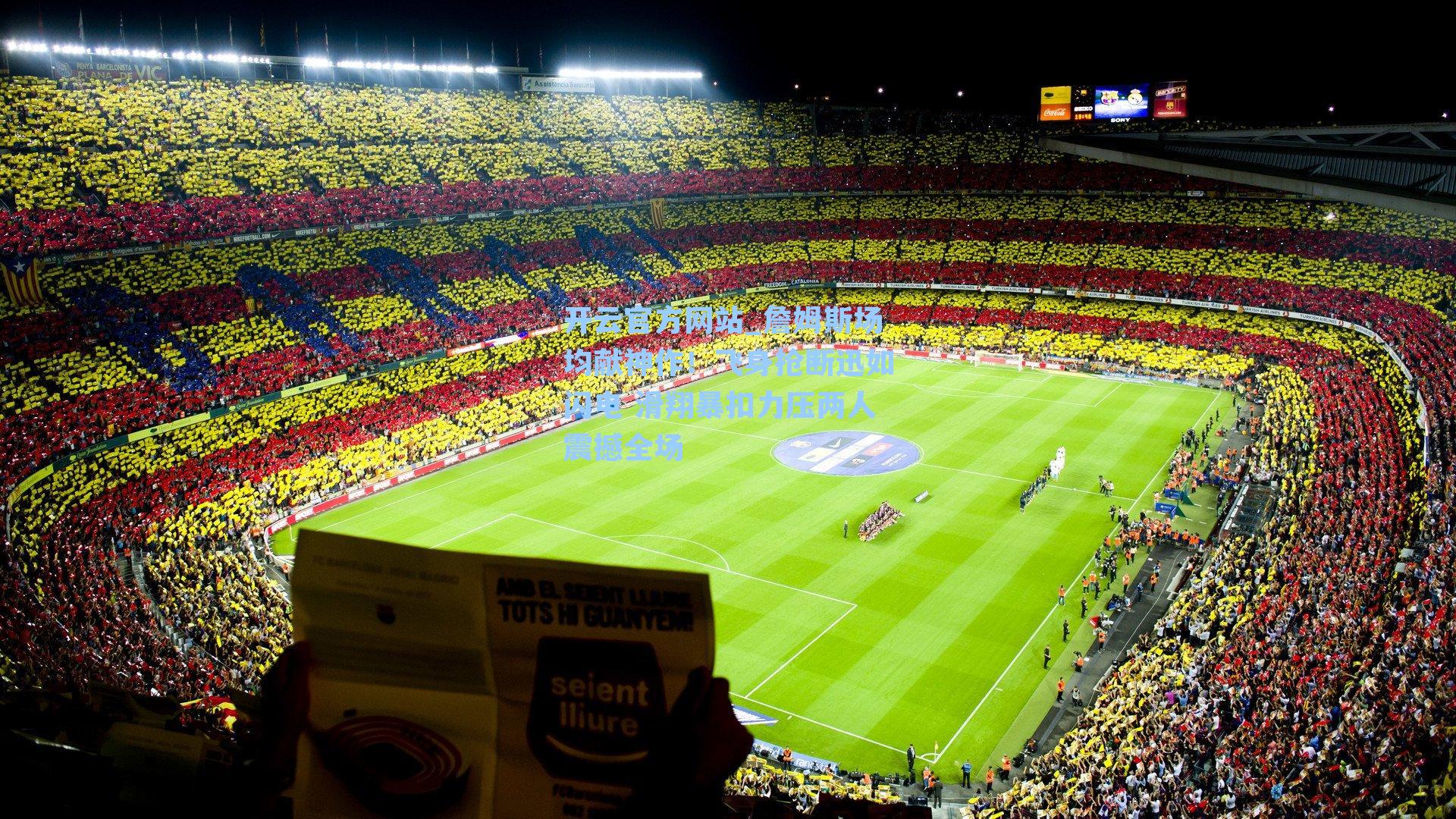 詹姆斯场均献神作！飞身抢断迅如闪电 滑翔暴扣力压两人震撼全场