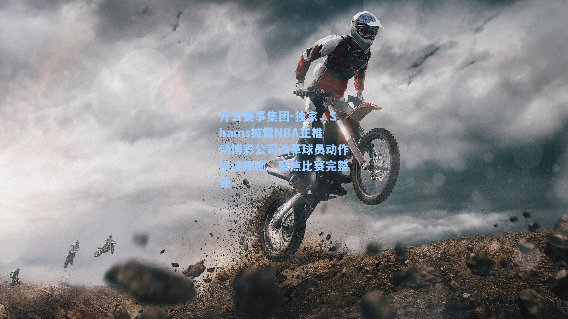 独家，Shams披露NBA正推动博彩公司改革球员动作投注规则，聚焦比赛完整性