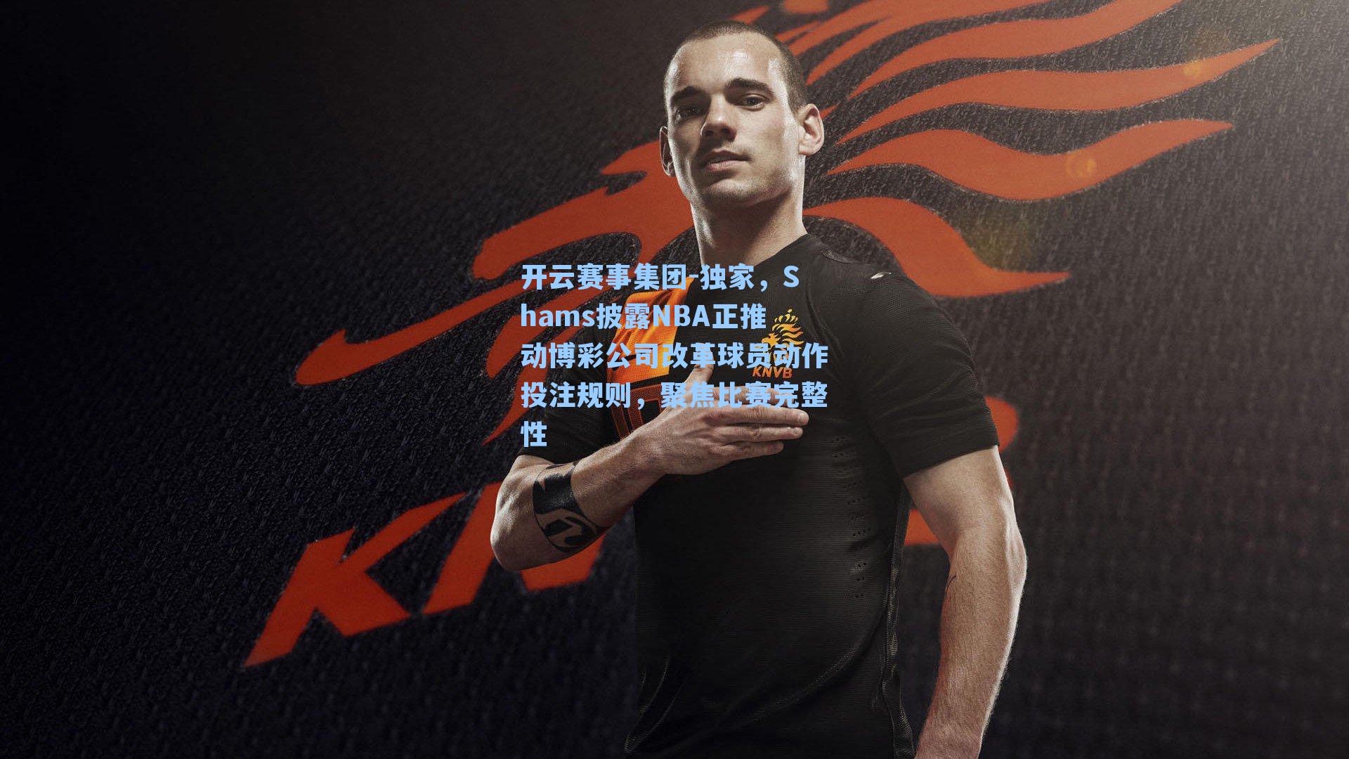 独家，Shams披露NBA正推动博彩公司改革球员动作投注规则，聚焦比赛完整性