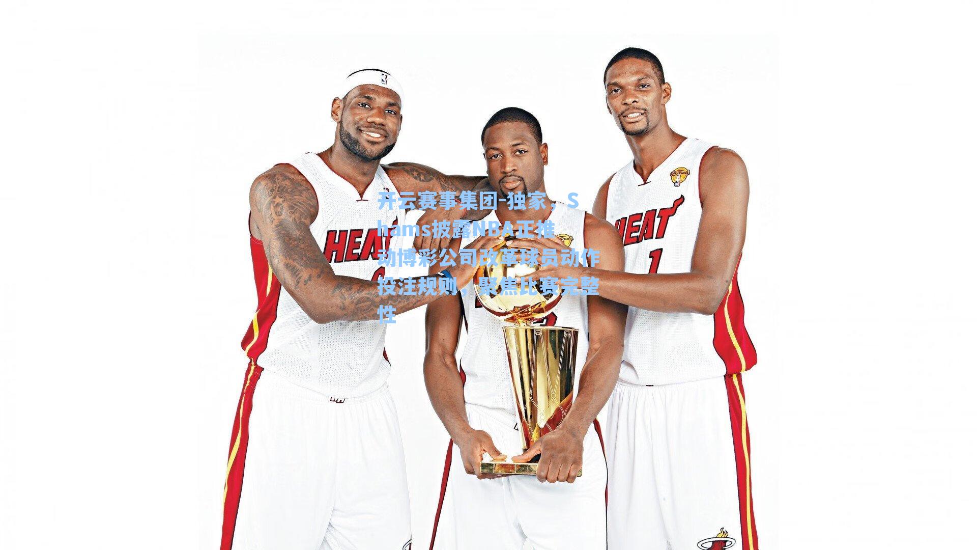 独家，Shams披露NBA正推动博彩公司改革球员动作投注规则，聚焦比赛完整性