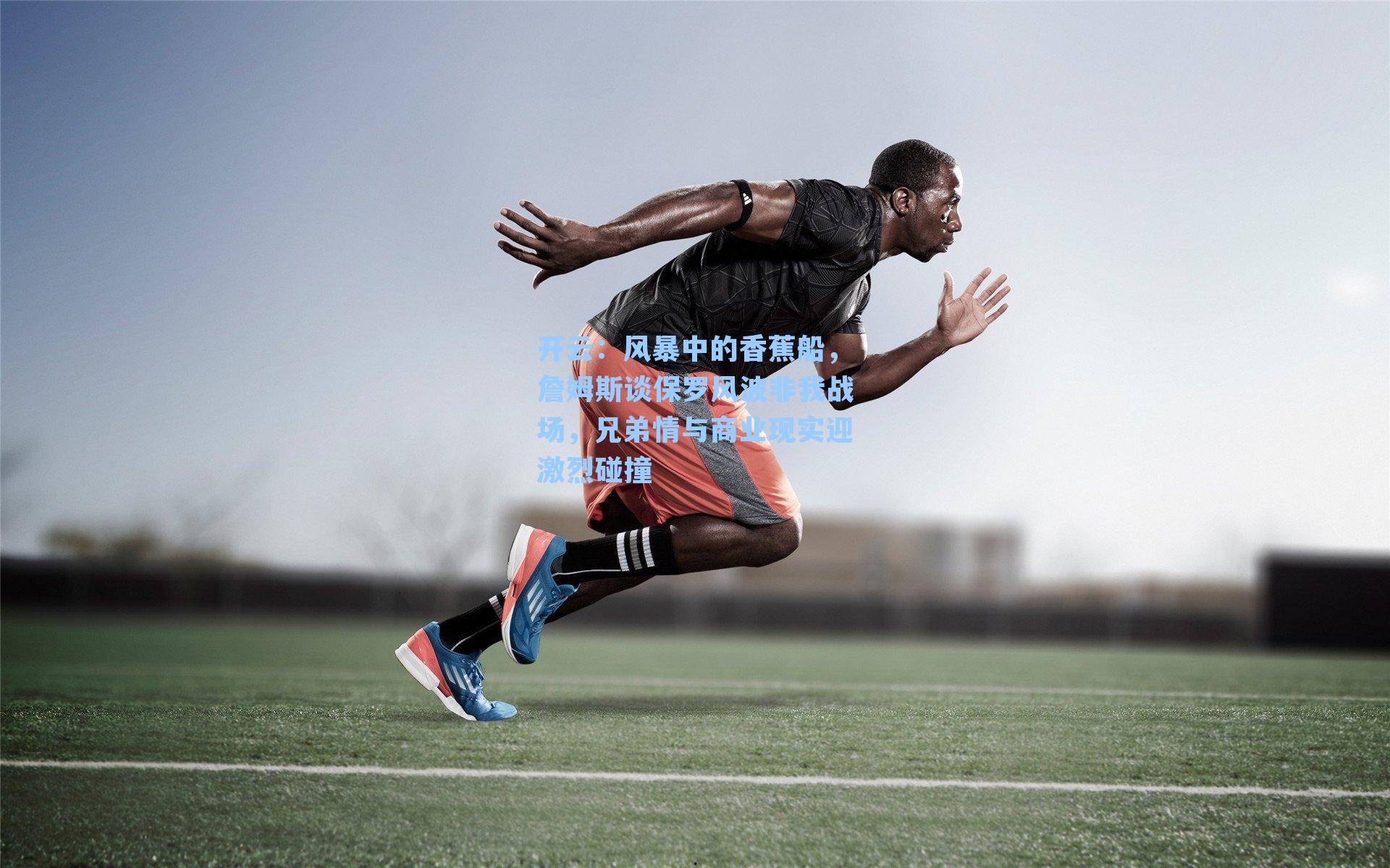 风暴中的香蕉船,詹姆斯谈保罗风波非我战场,兄弟情与商业现实迎激烈碰撞