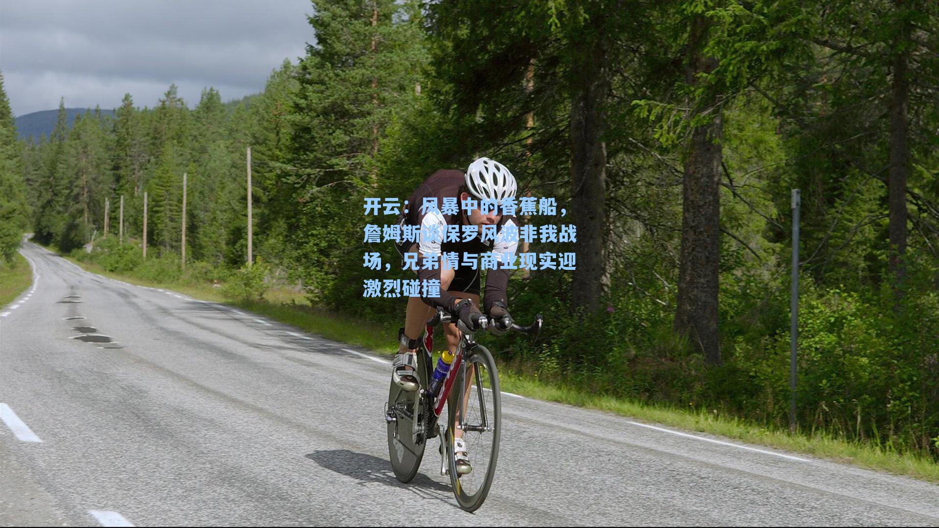 风暴中的香蕉船,詹姆斯谈保罗风波非我战场,兄弟情与商业现实迎激烈碰撞