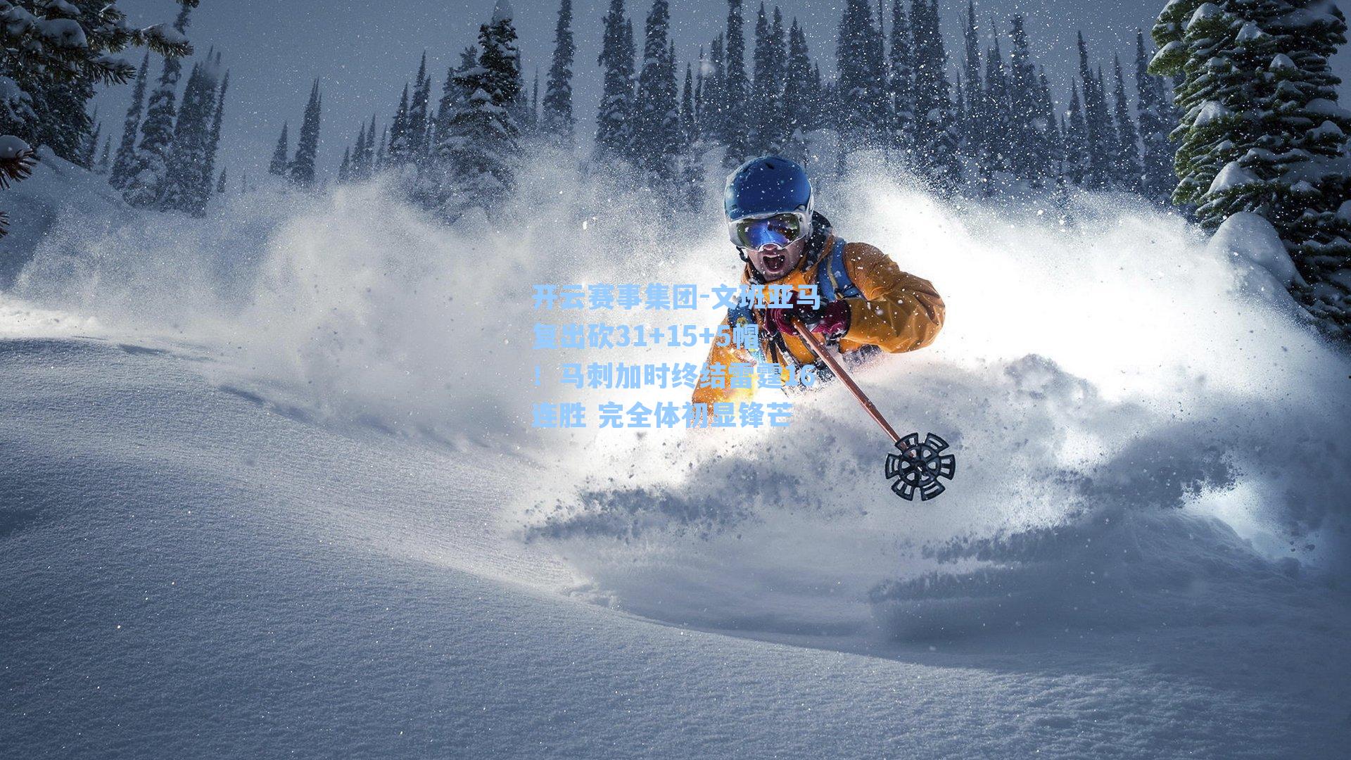 文班亚马复出砍31+15+5帽！马刺加时终结雷霆16连胜 完全体初显锋芒