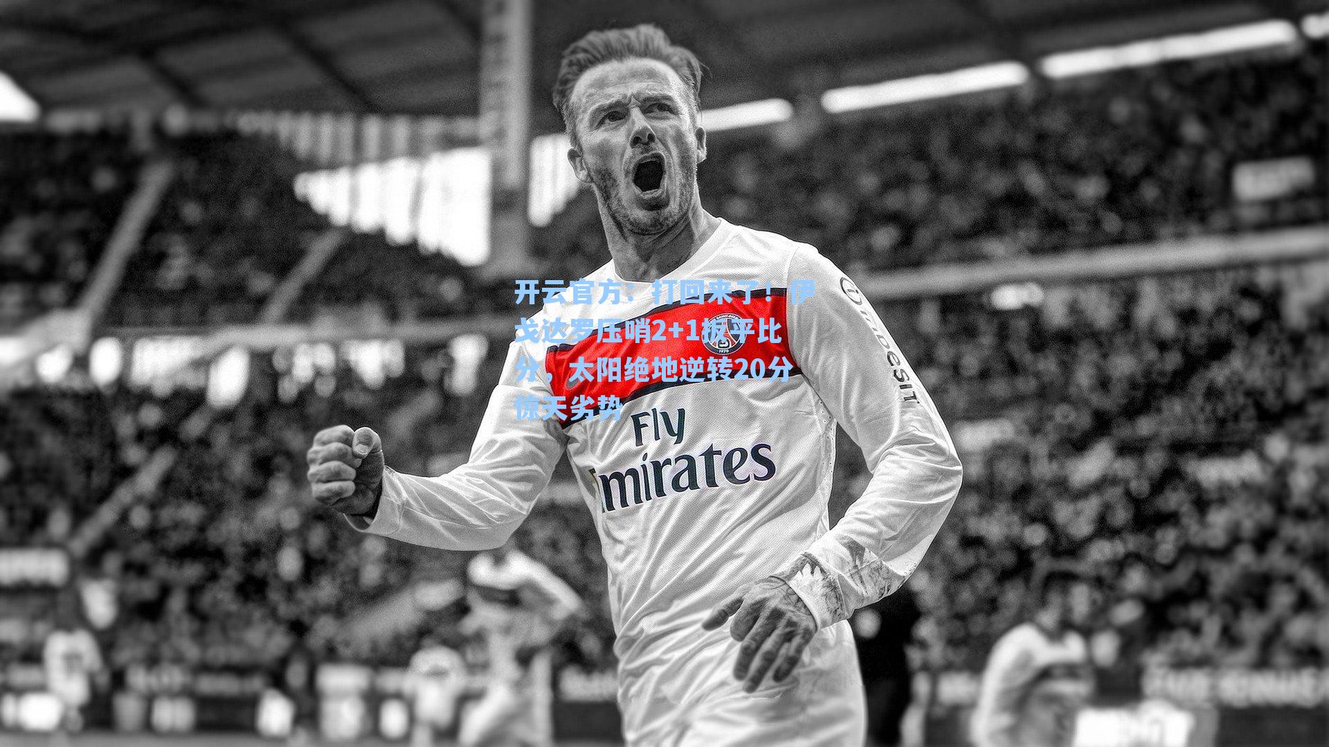 打回来了！伊戈达罗压哨2+1扳平比分，太阳绝地逆转20分惊天劣势