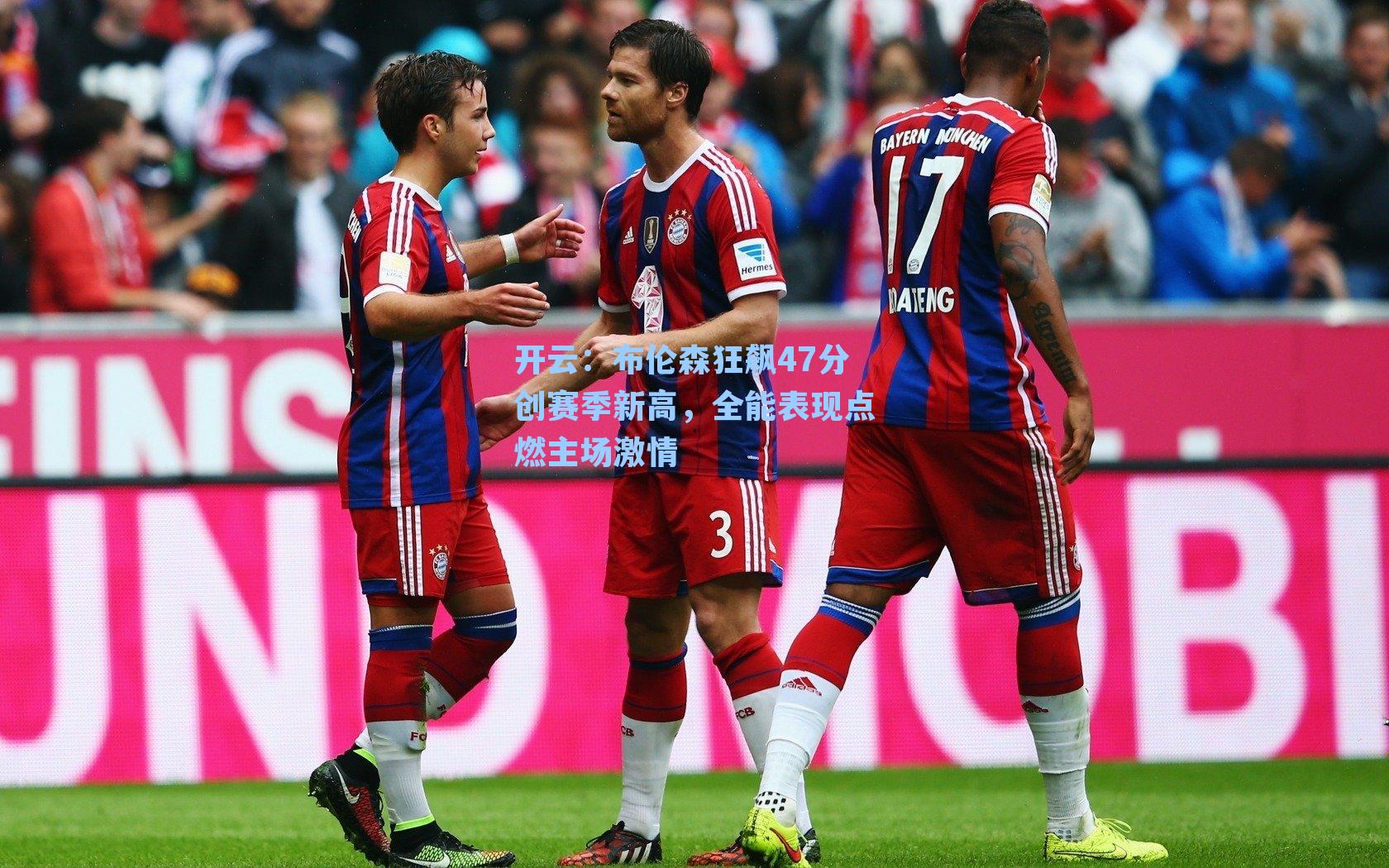 布伦森狂飙47分创赛季新高,全能表现点燃主场激情