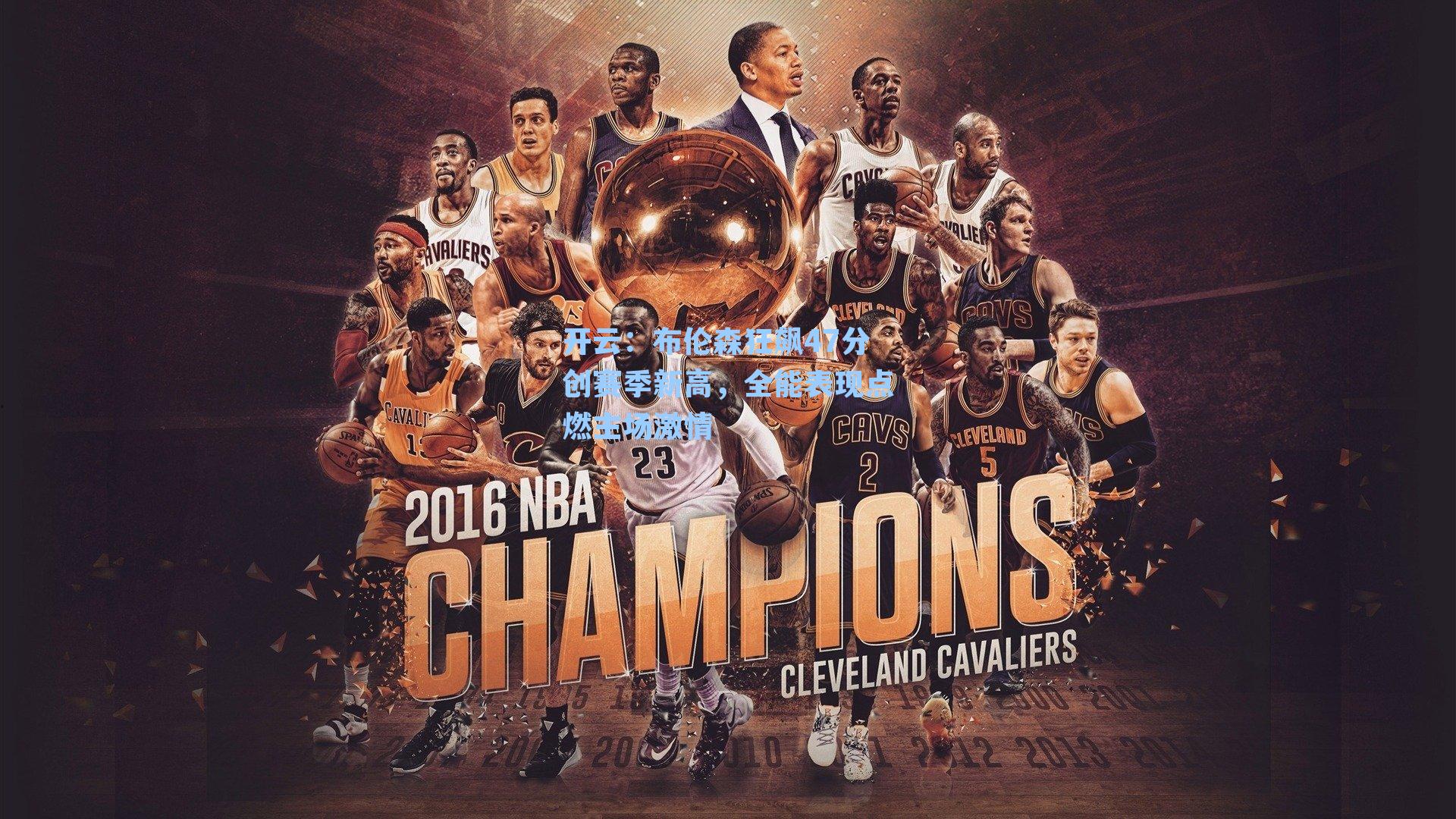 布伦森狂飙47分创赛季新高,全能表现点燃主场激情