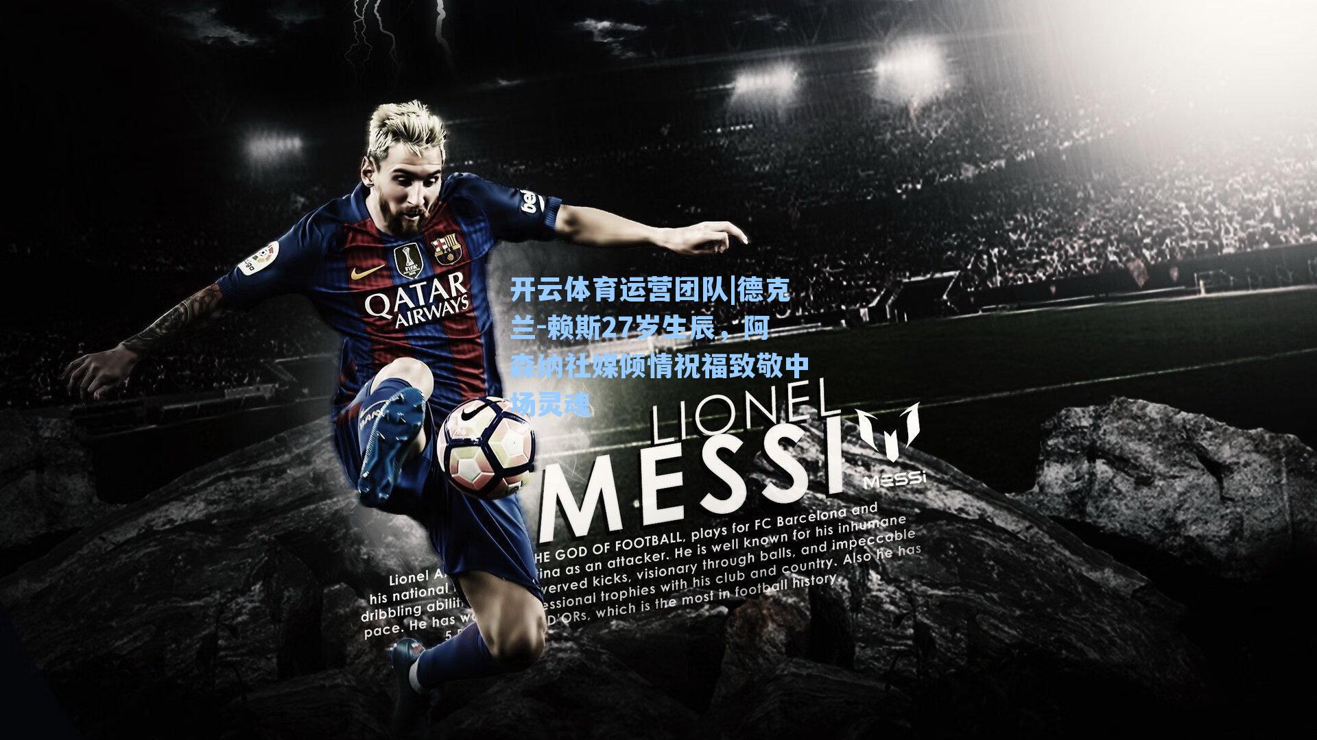 德克兰-赖斯27岁生辰，阿森纳社媒倾情祝福致敬中场灵魂