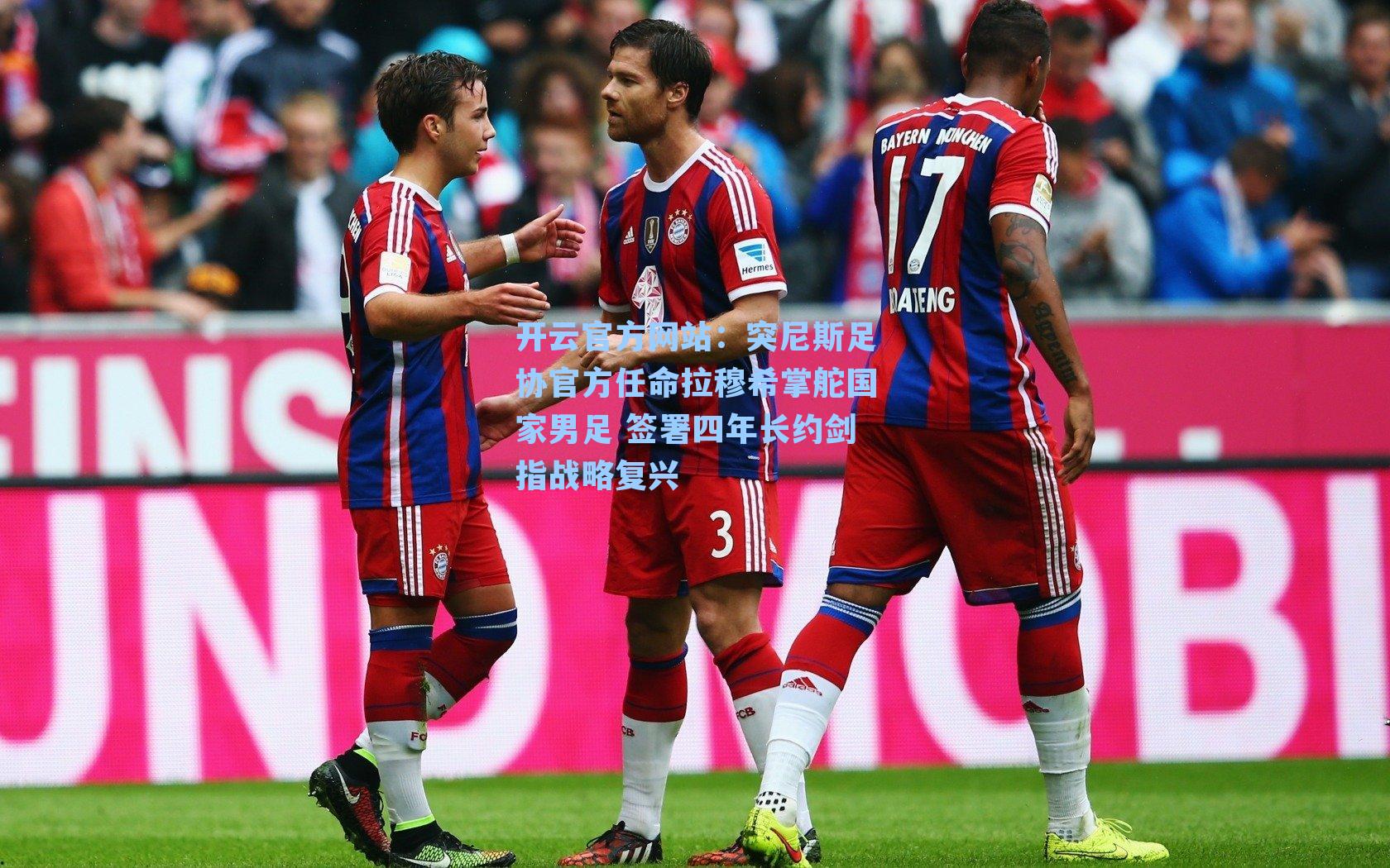 突尼斯足协官方任命拉穆希掌舵国家男足 签署四年长约剑指战略复兴