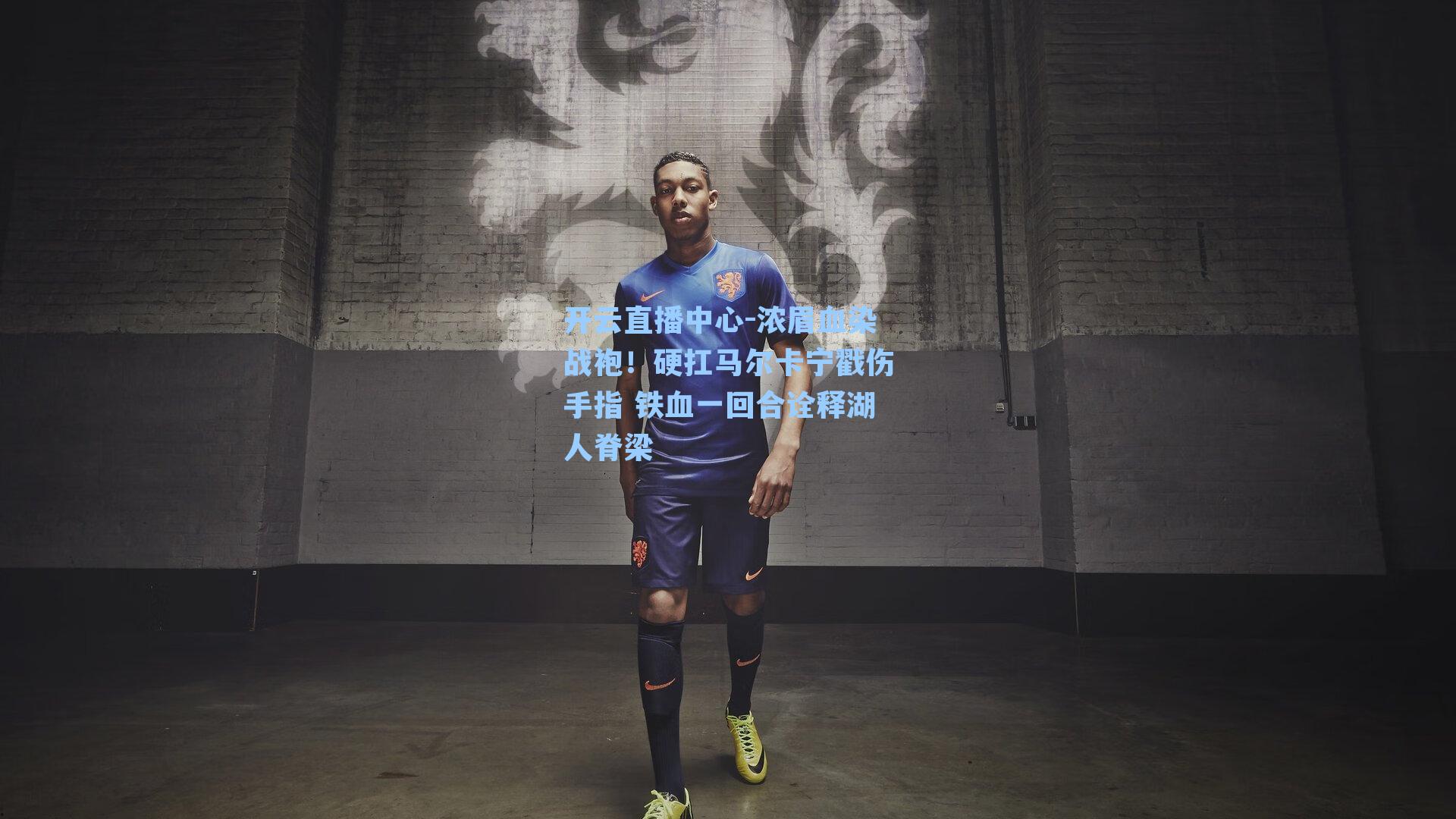 浓眉血染战袍!硬扛马尔卡宁戳伤手指 铁血一回合诠释湖人脊梁