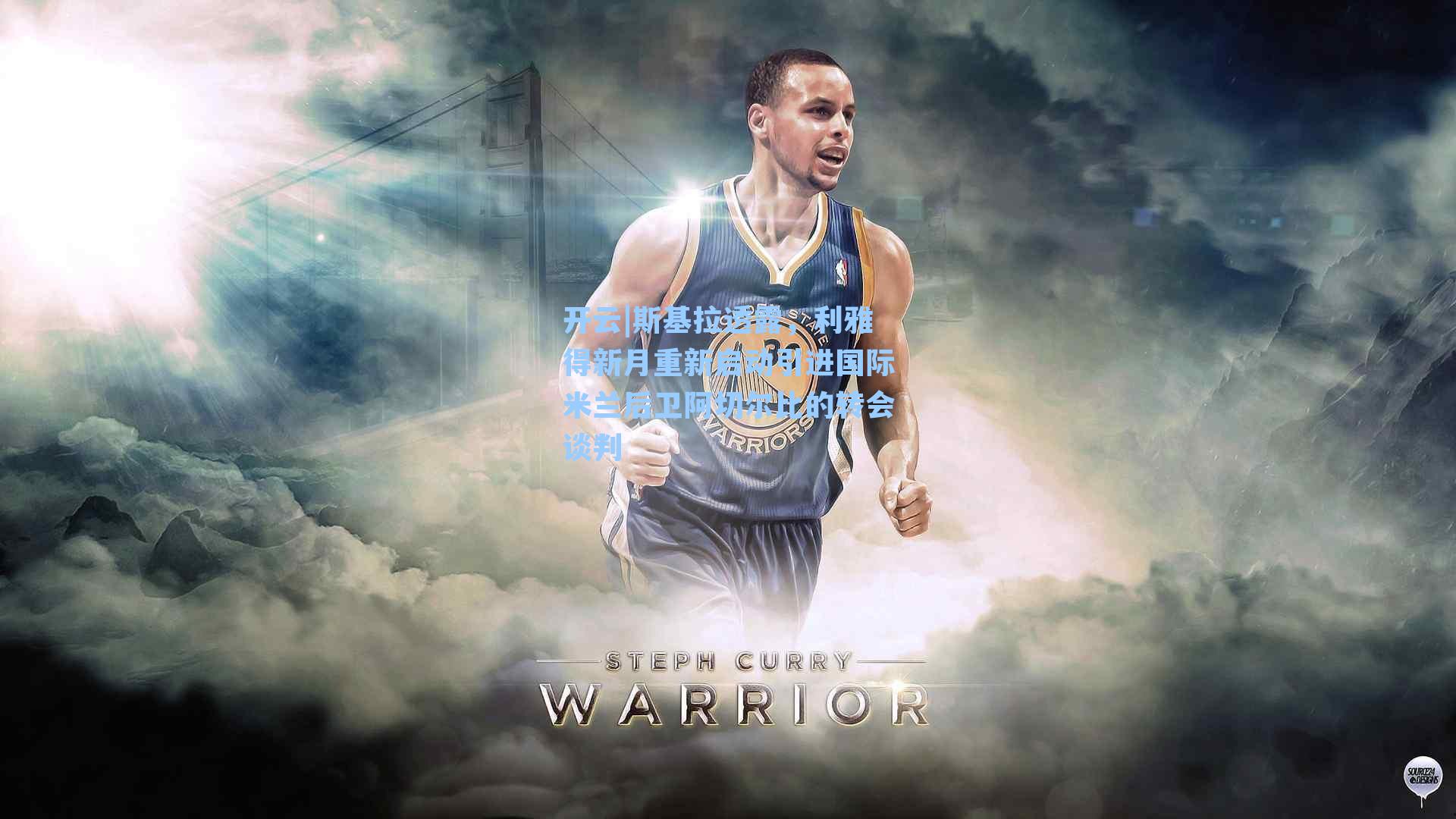 斯基拉透露，利雅得新月重新启动引进国际米兰后卫阿切尔比的转会谈判