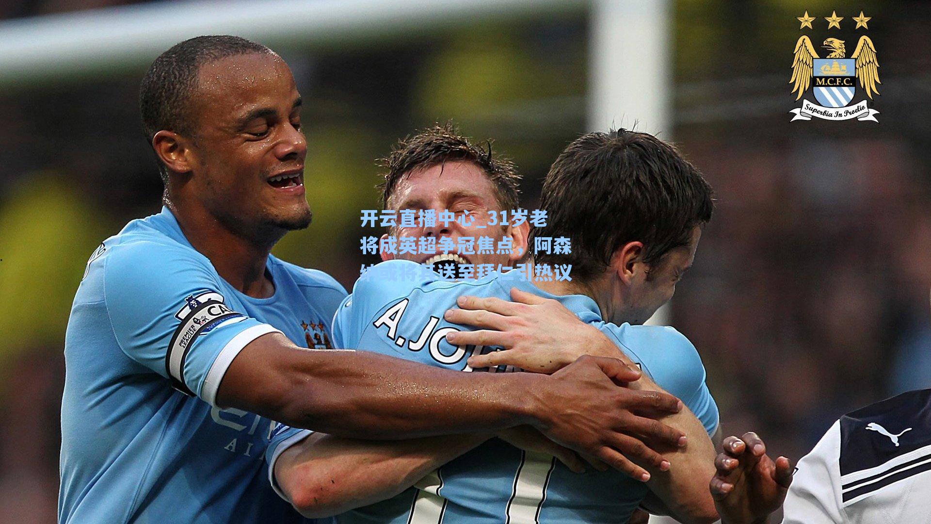 31岁老将成英超争冠焦点，阿森纳或将其送至拜仁引热议