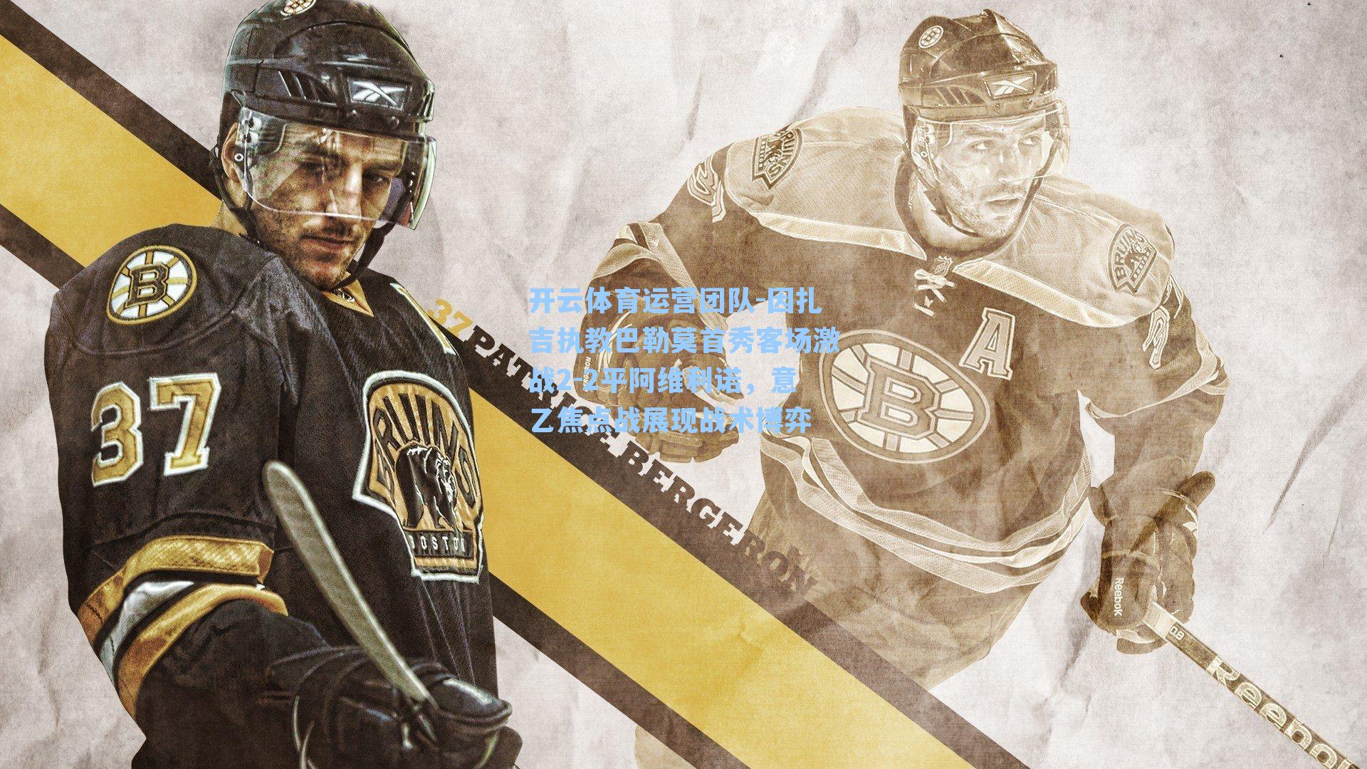 因扎吉执教巴勒莫首秀客场激战2-2平阿维利诺，意乙焦点战展现战术博弈