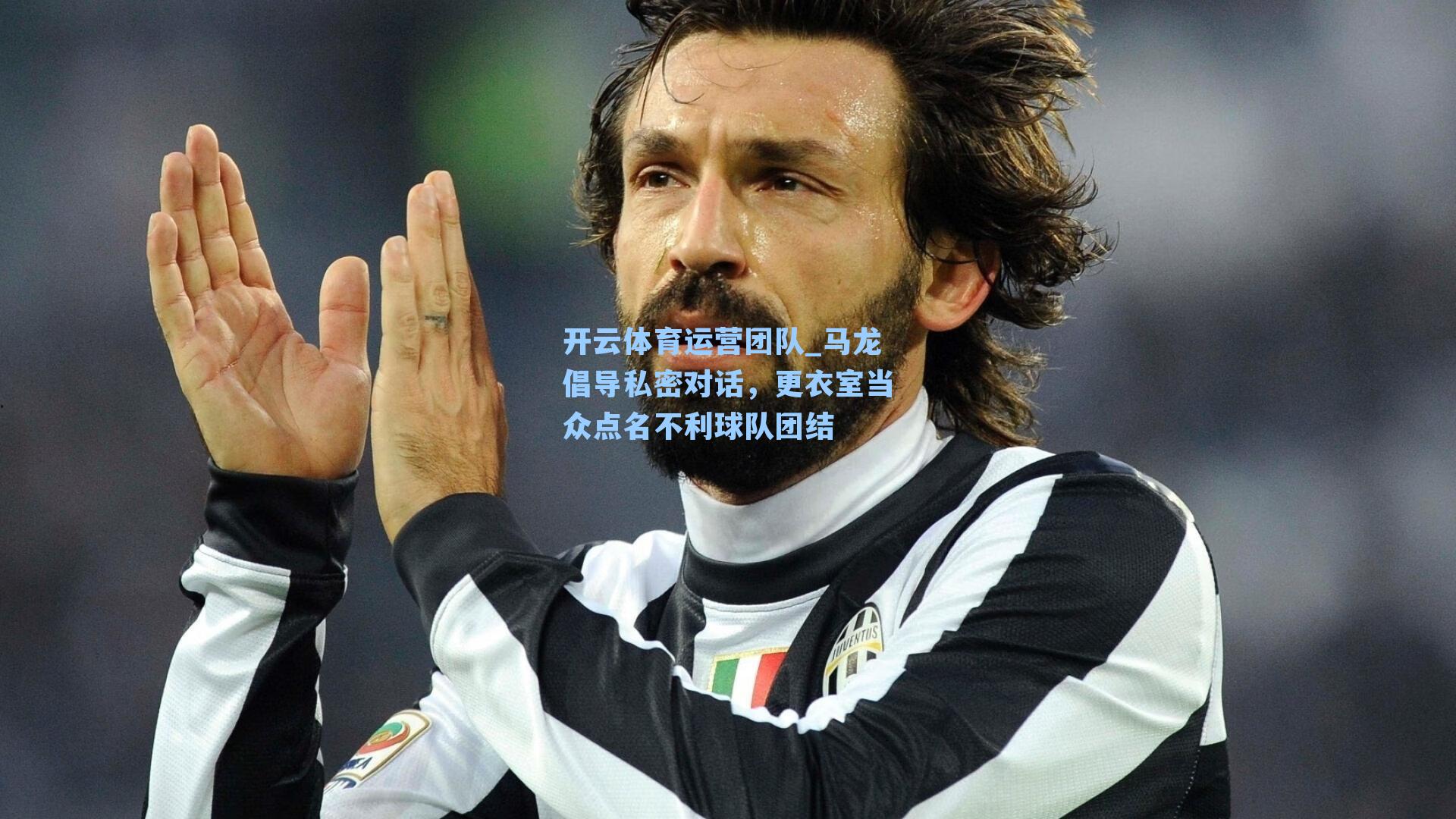 马龙倡导私密对话,更衣室当众点名不利球队团结