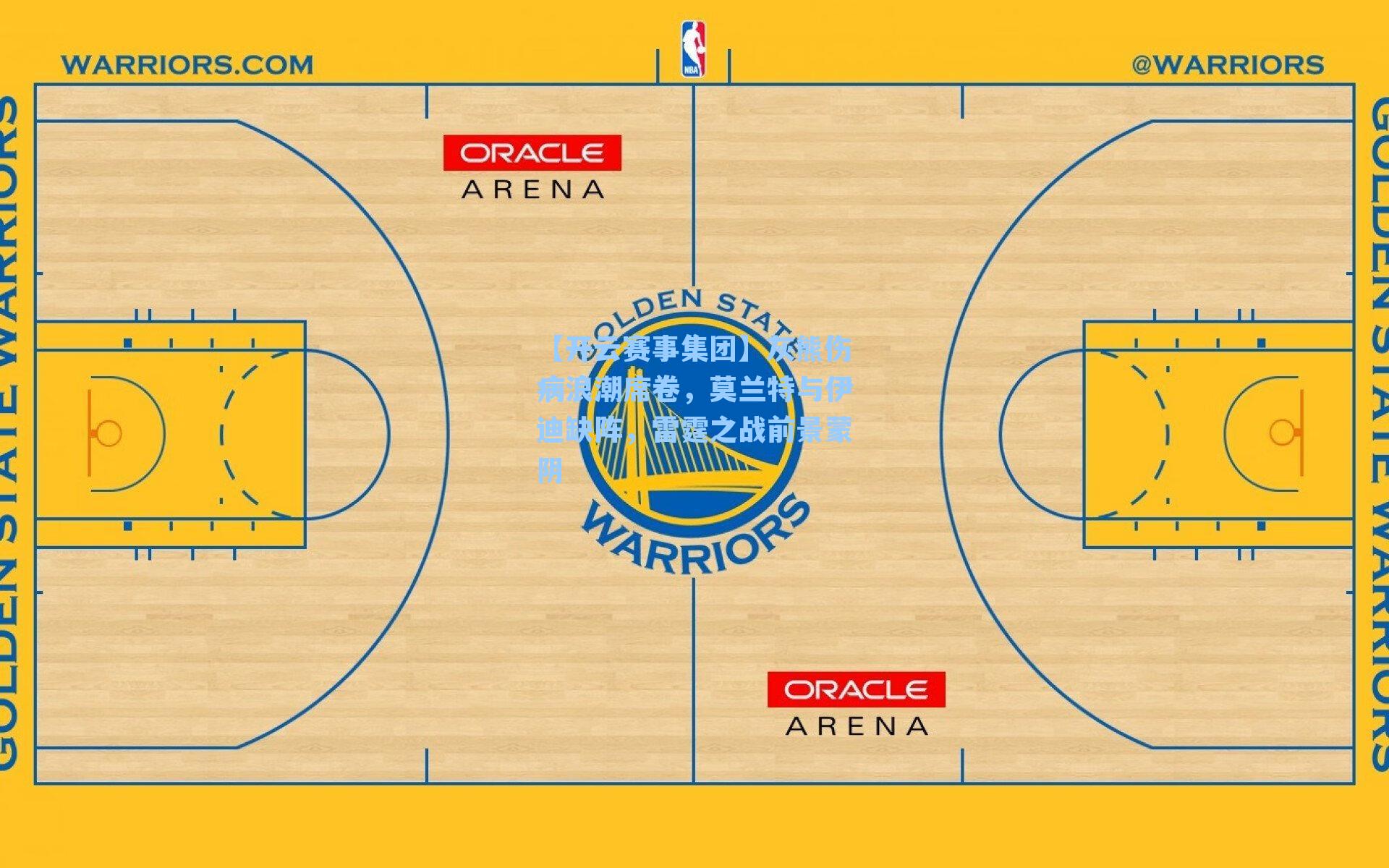 灰熊伤病浪潮席卷,莫兰特与伊迪缺阵,雷霆之战前景蒙阴