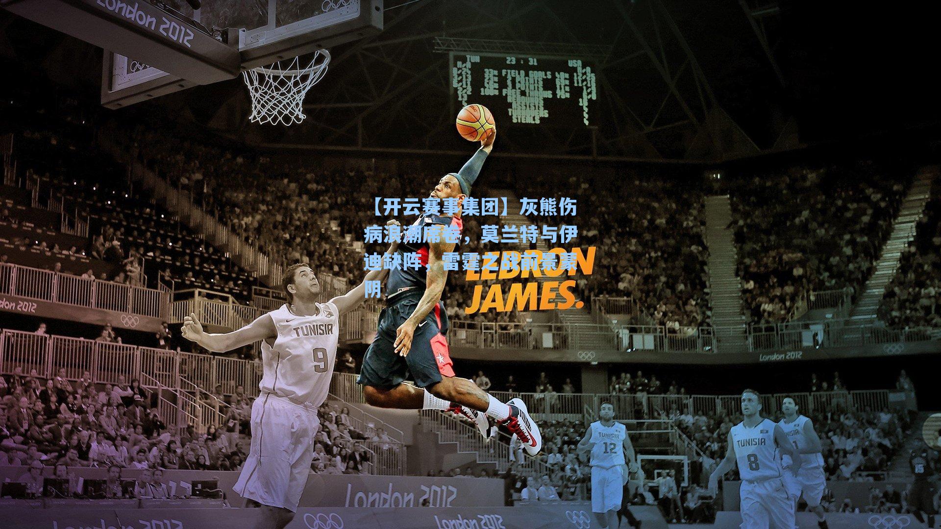 灰熊伤病浪潮席卷,莫兰特与伊迪缺阵,雷霆之战前景蒙阴