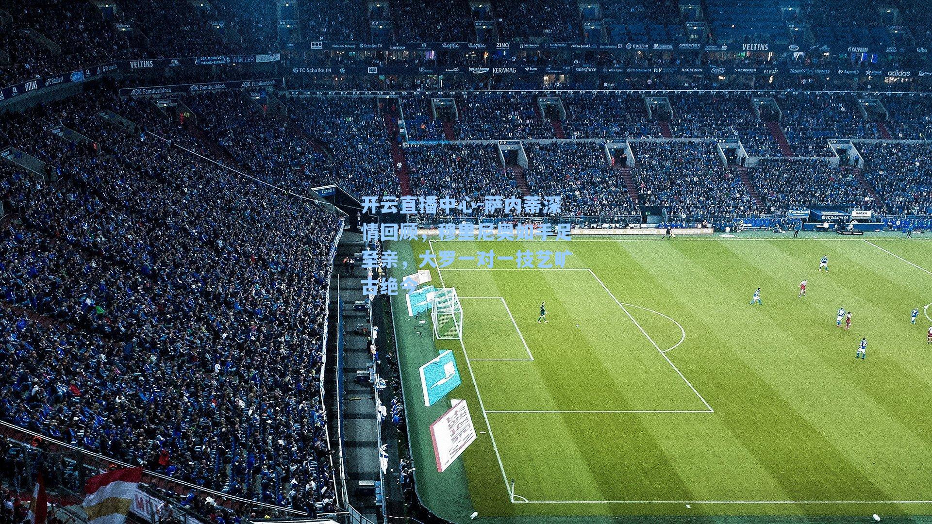 萨内蒂深情回顾,穆里尼奥如手足至亲,大罗一对一技艺旷古绝今