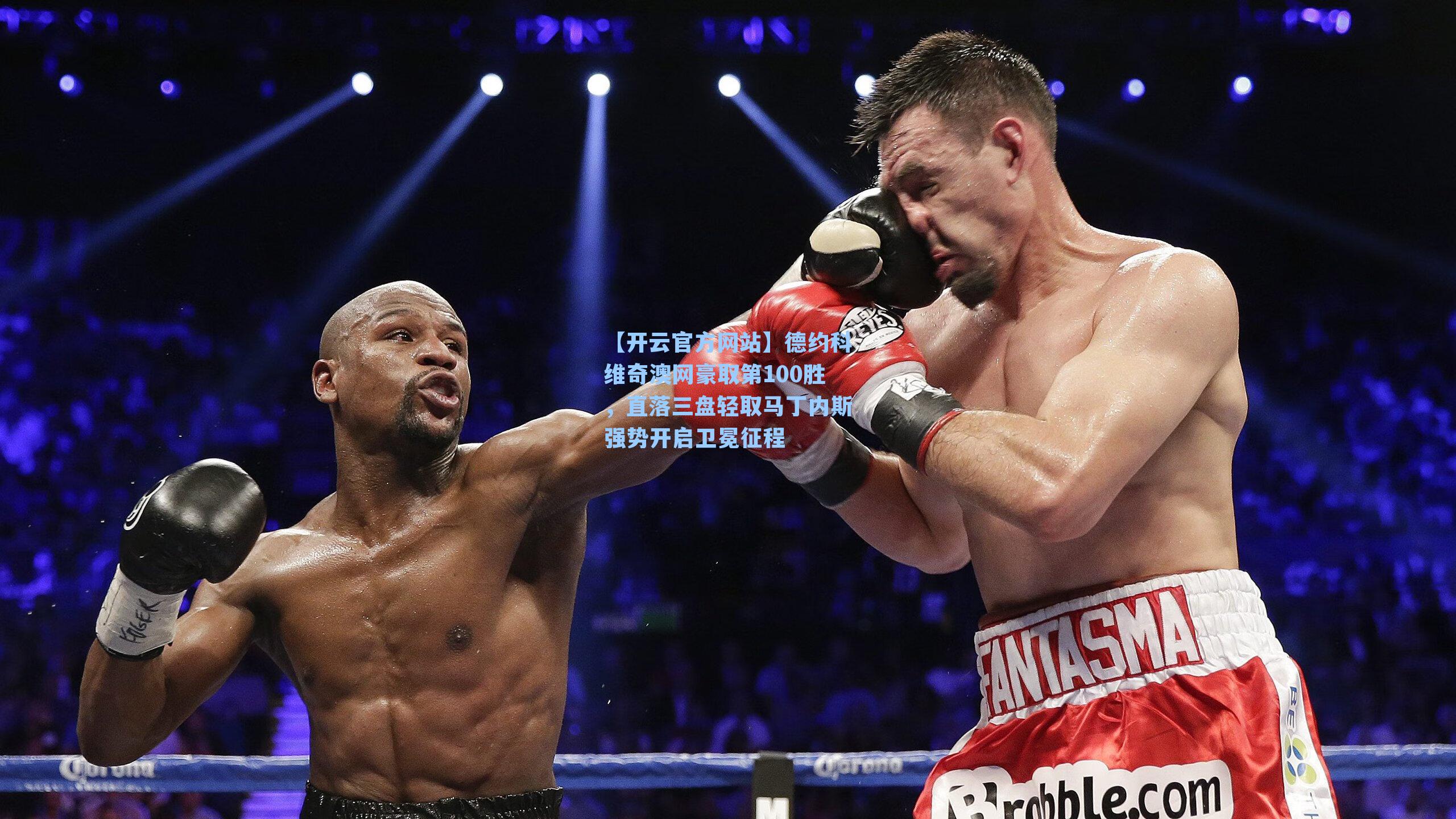 德约科维奇澳网豪取第100胜，直落三盘轻取马丁内斯强势开启卫冕征程