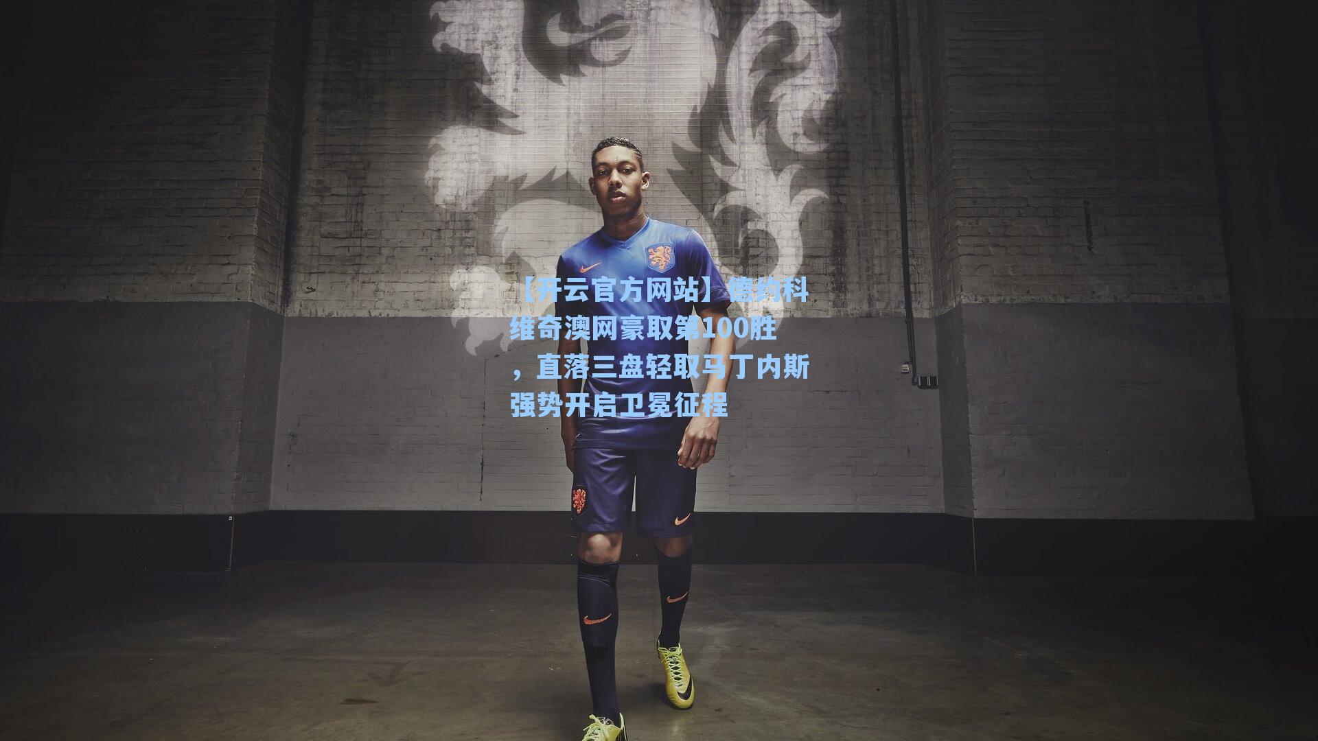 德约科维奇澳网豪取第100胜，直落三盘轻取马丁内斯强势开启卫冕征程