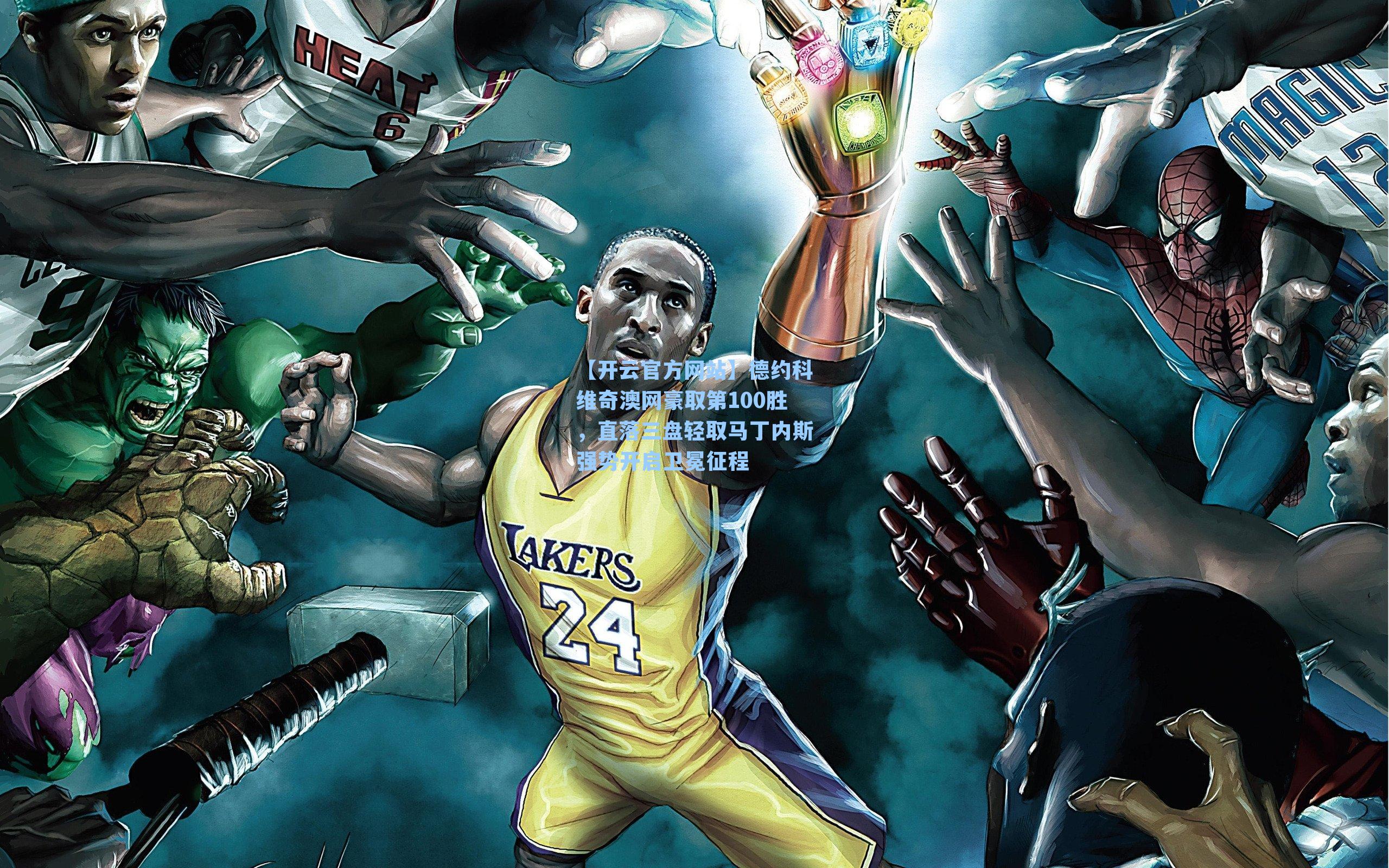 德约科维奇澳网豪取第100胜，直落三盘轻取马丁内斯强势开启卫冕征程