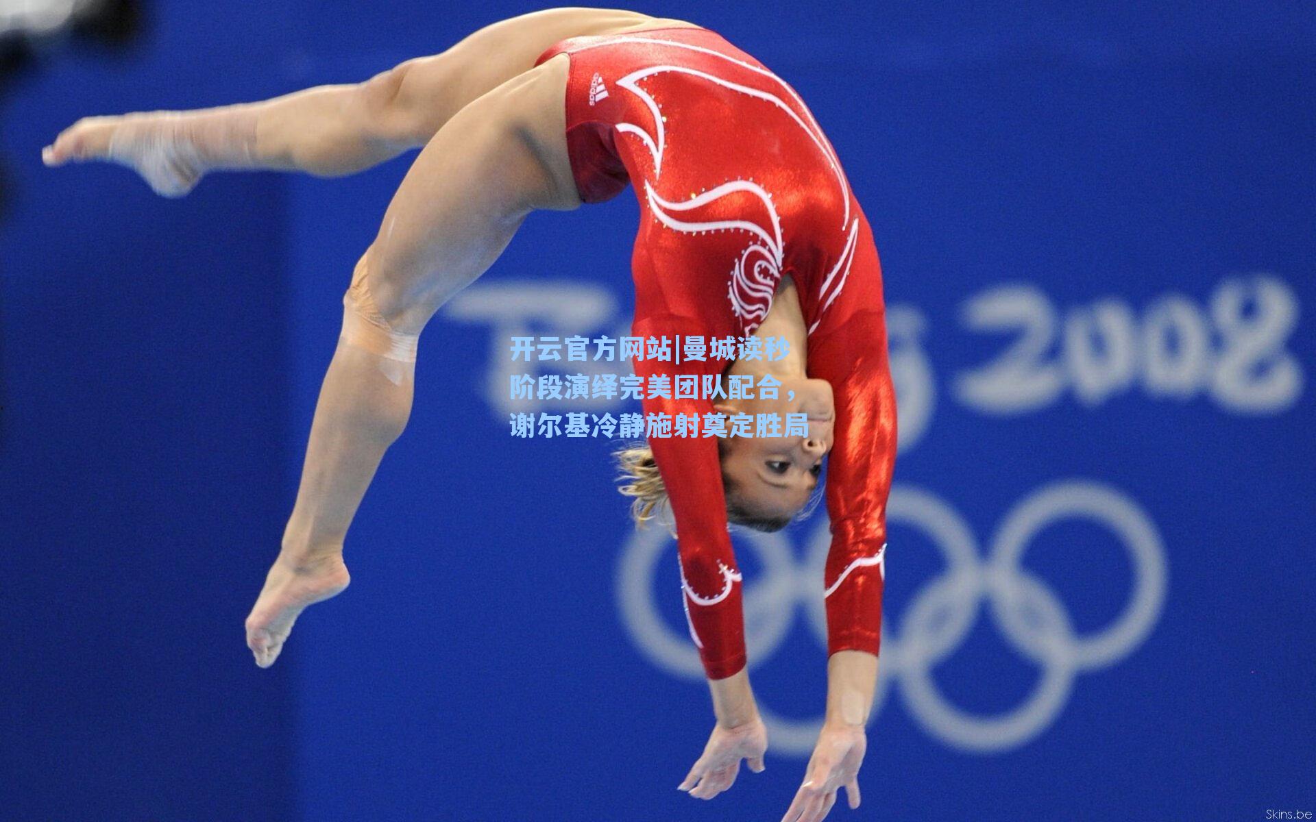 曼城读秒阶段演绎完美团队配合，谢尔基冷静施射奠定胜局