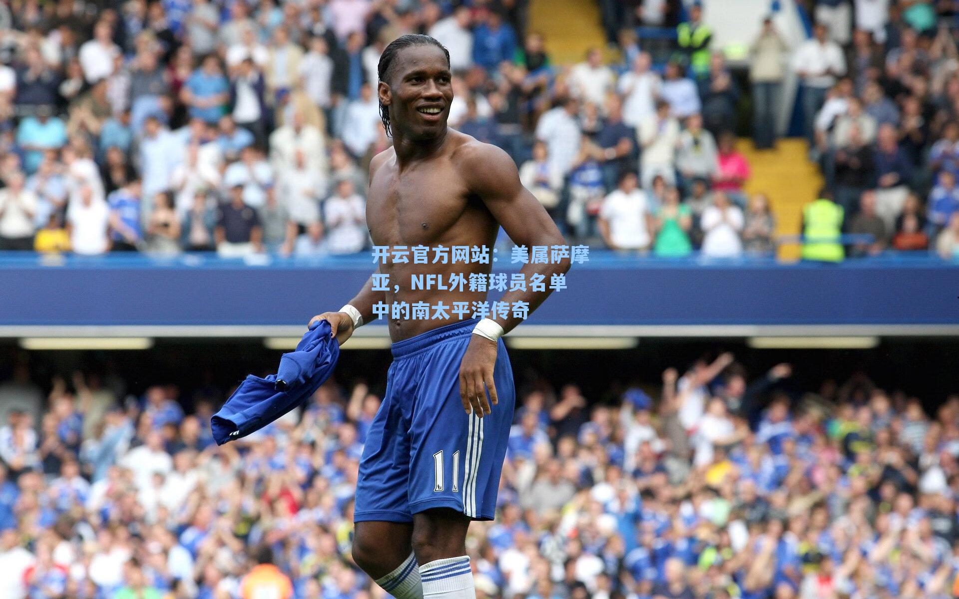 美属萨摩亚，NFL外籍球员名单中的南太平洋传奇