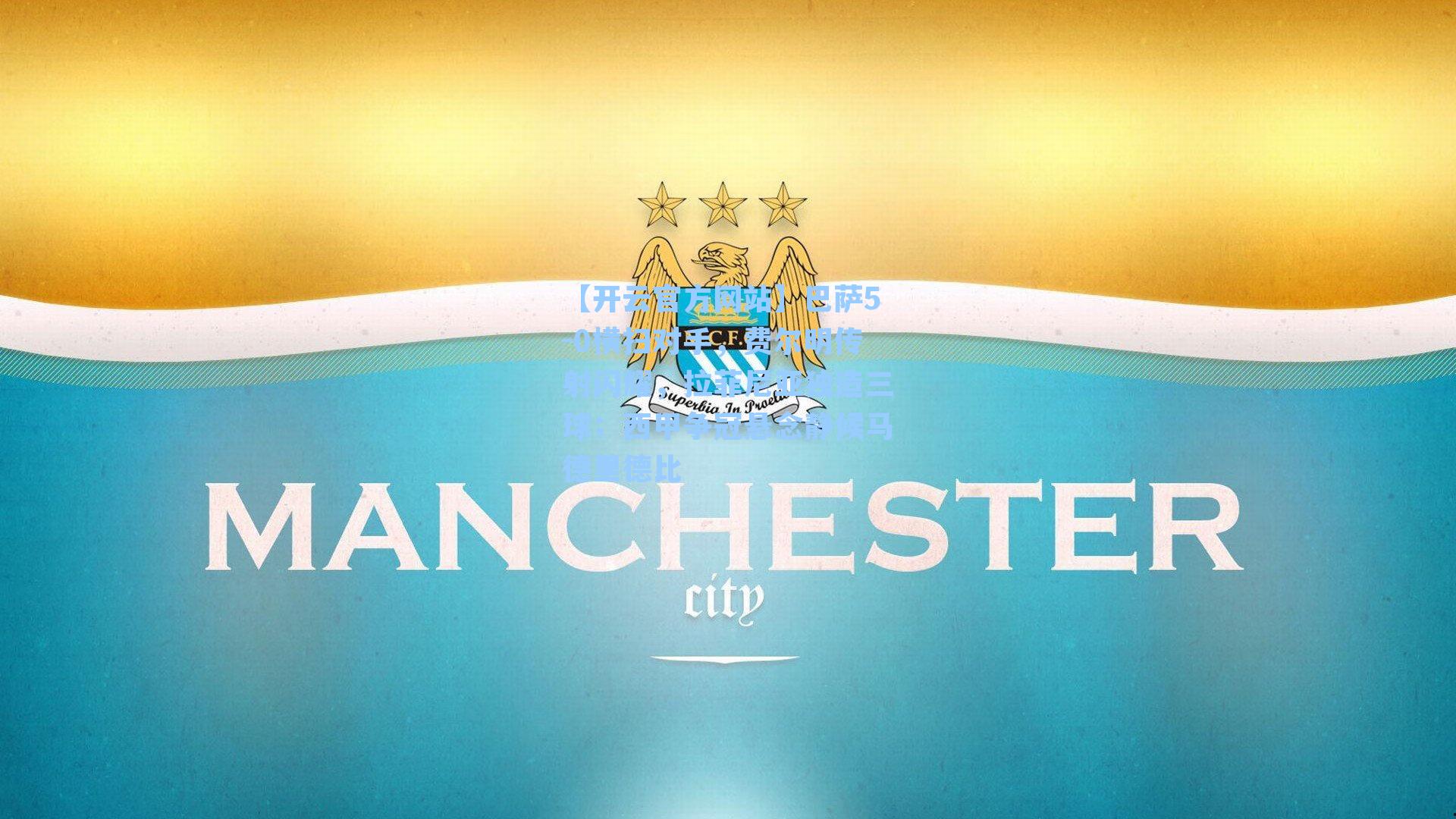 巴萨5-0横扫对手,费尔明传射闪耀,拉菲尼亚独造三球;西甲争冠悬念静候马德里德比