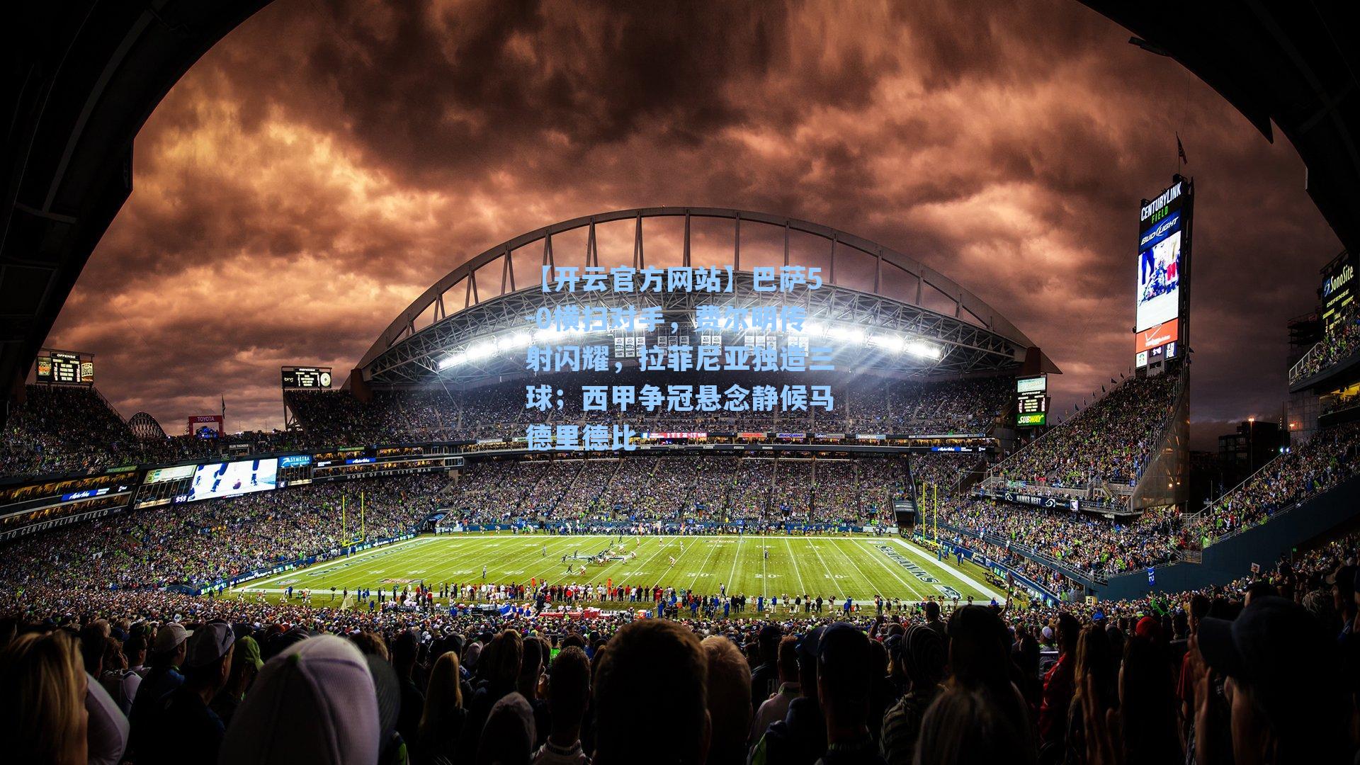 巴萨5-0横扫对手,费尔明传射闪耀,拉菲尼亚独造三球;西甲争冠悬念静候马德里德比