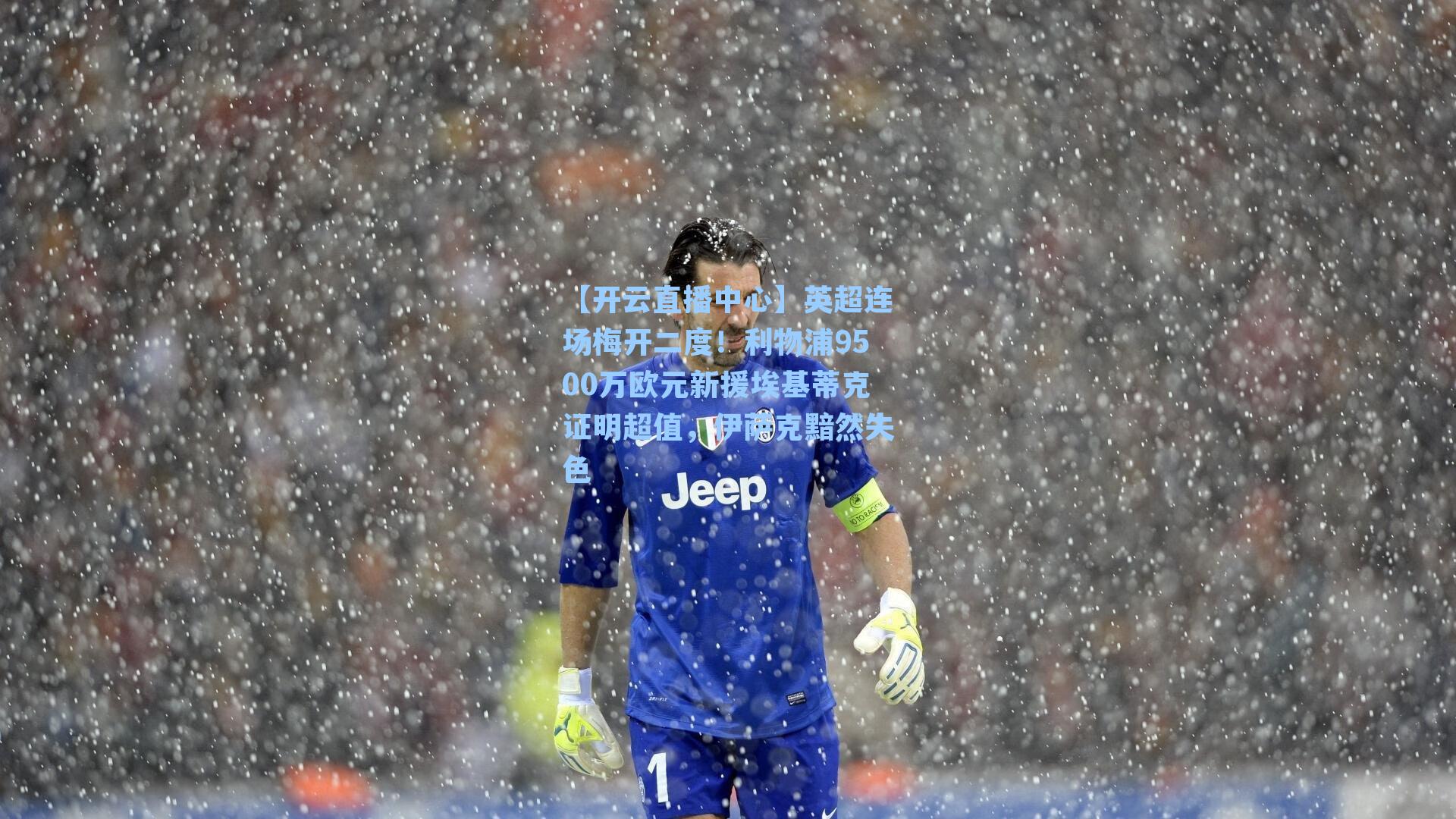 英超连场梅开二度!利物浦9500万欧元新援埃基蒂克证明超值,伊萨克黯然失色