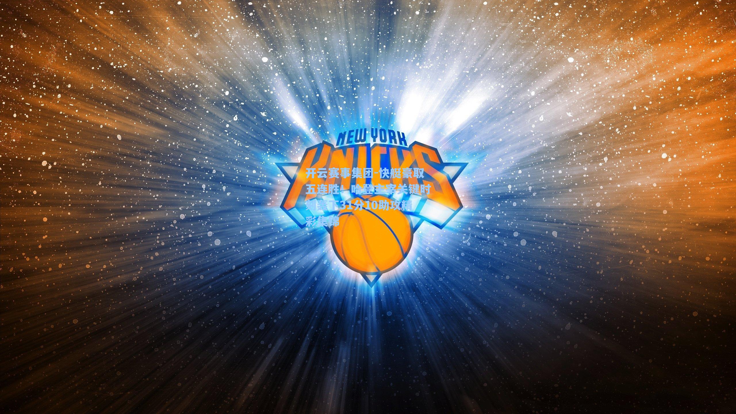 快艇豪取五连胜！哈登主宰关键时刻轰下31分10助攻精彩集锦