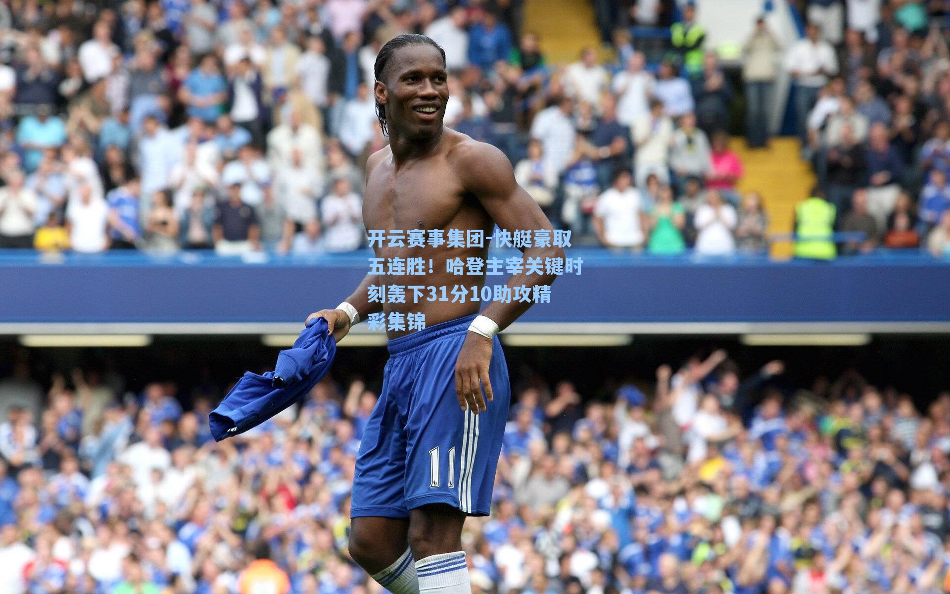 快艇豪取五连胜！哈登主宰关键时刻轰下31分10助攻精彩集锦