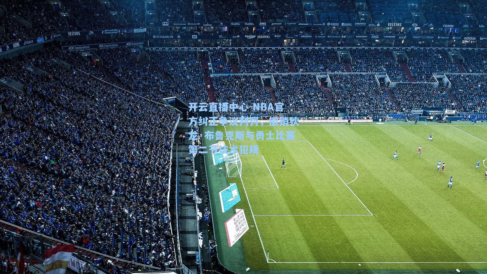 NBA官方纠正争议判罚，撤销狄龙·布鲁克斯与勇士比赛第二节技术犯规