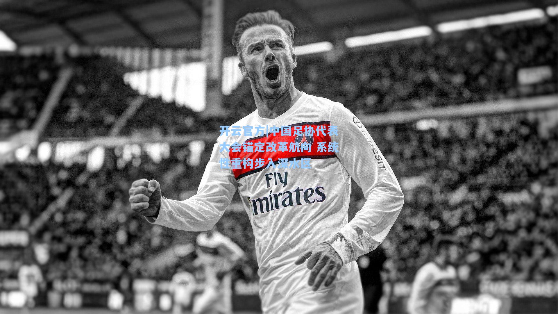 中国足协代表大会锚定改革航向 系统性重构步入深水区