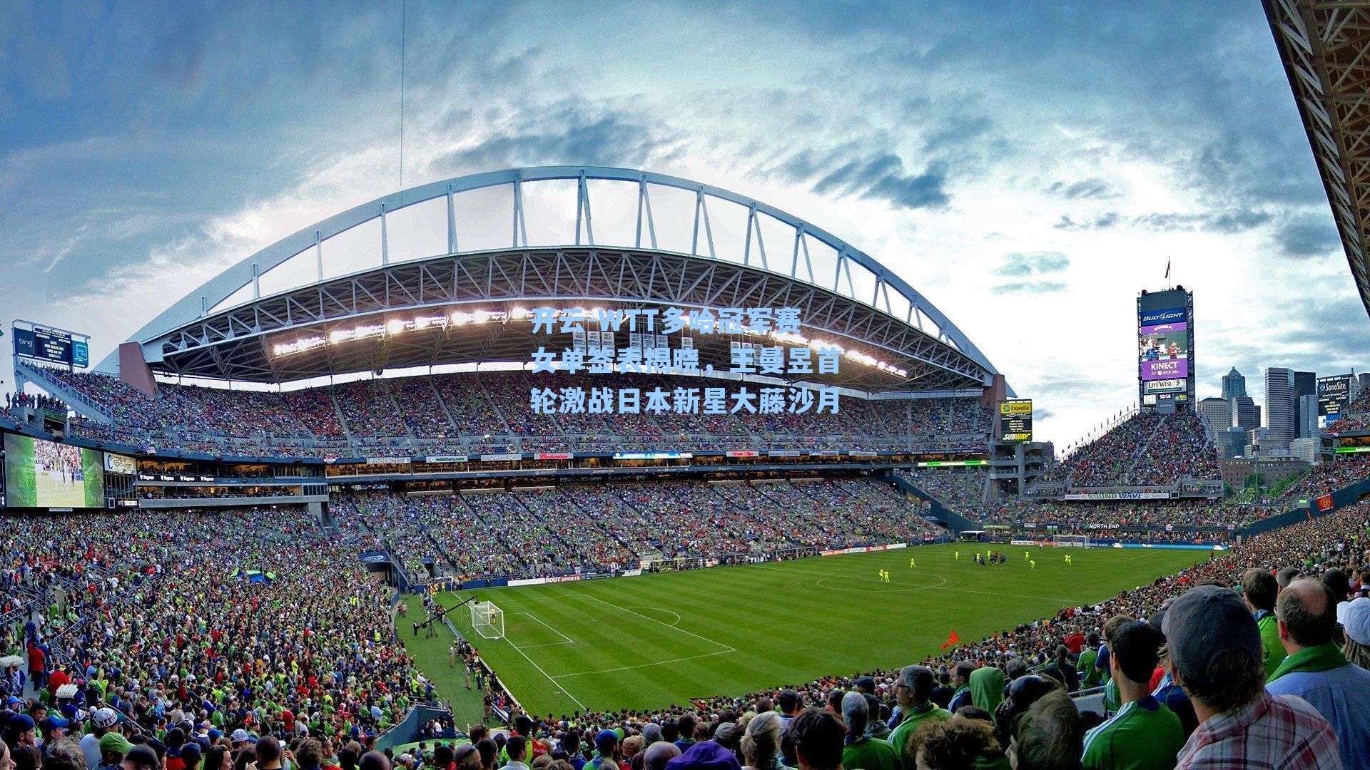 WTT多哈冠军赛女单签表揭晓，王曼昱首轮激战日本新星大藤沙月