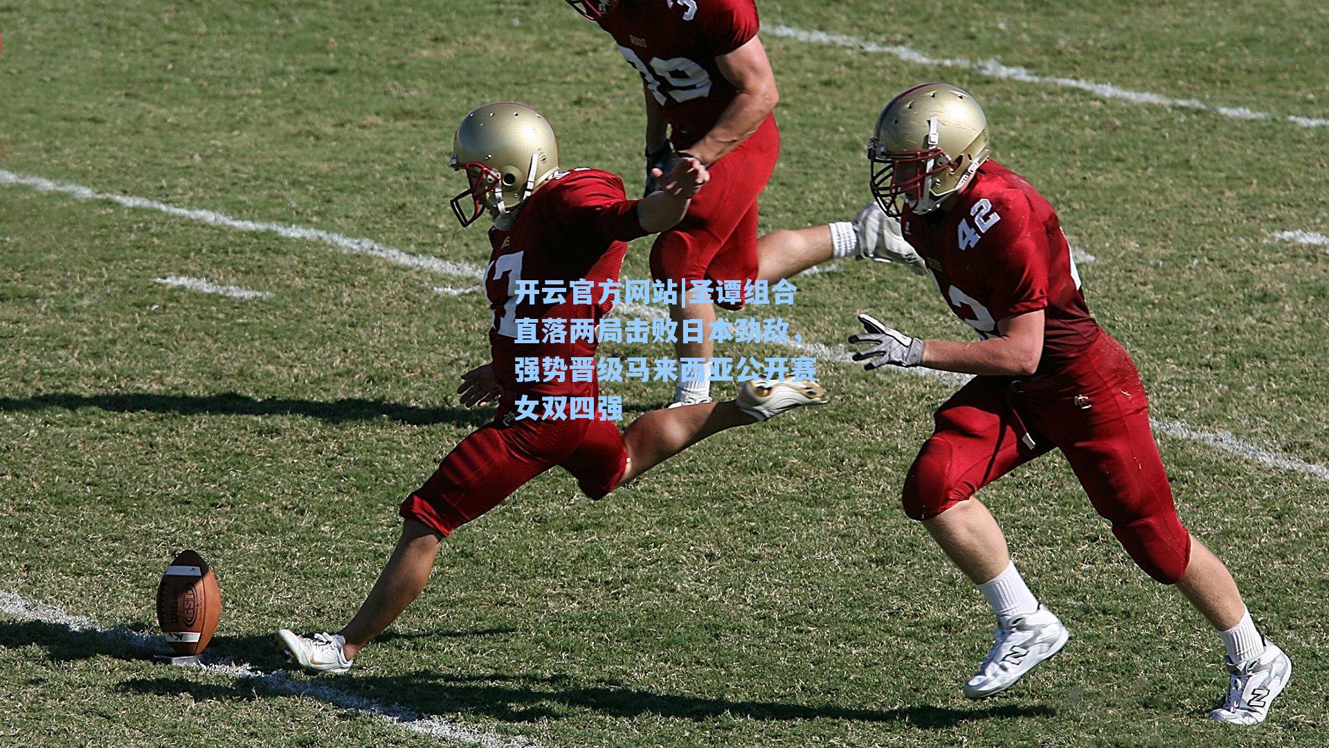 圣谭组合直落两局击败日本劲敌，强势晋级马来西亚公开赛女双四强