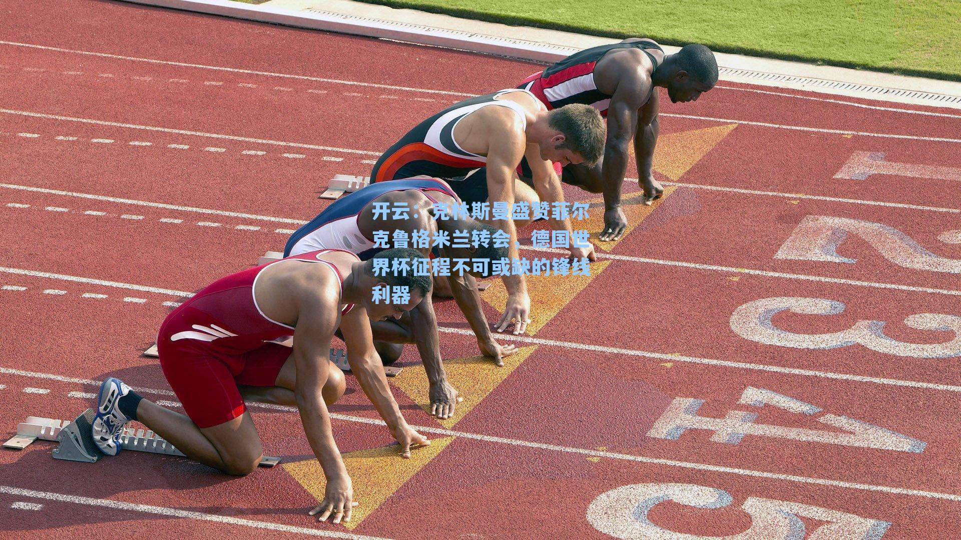 克林斯曼盛赞菲尔克鲁格米兰转会，德国世界杯征程不可或缺的锋线利器