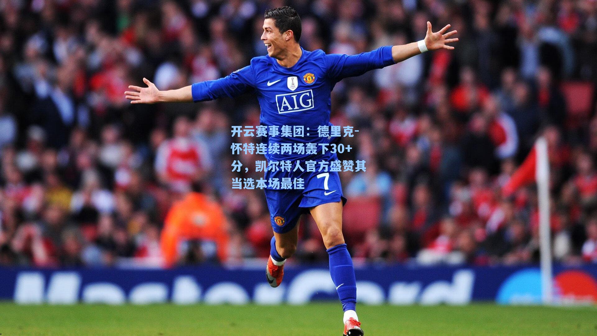 德里克-怀特连续两场轰下30+分,凯尔特人官方盛赞其当选本场最佳